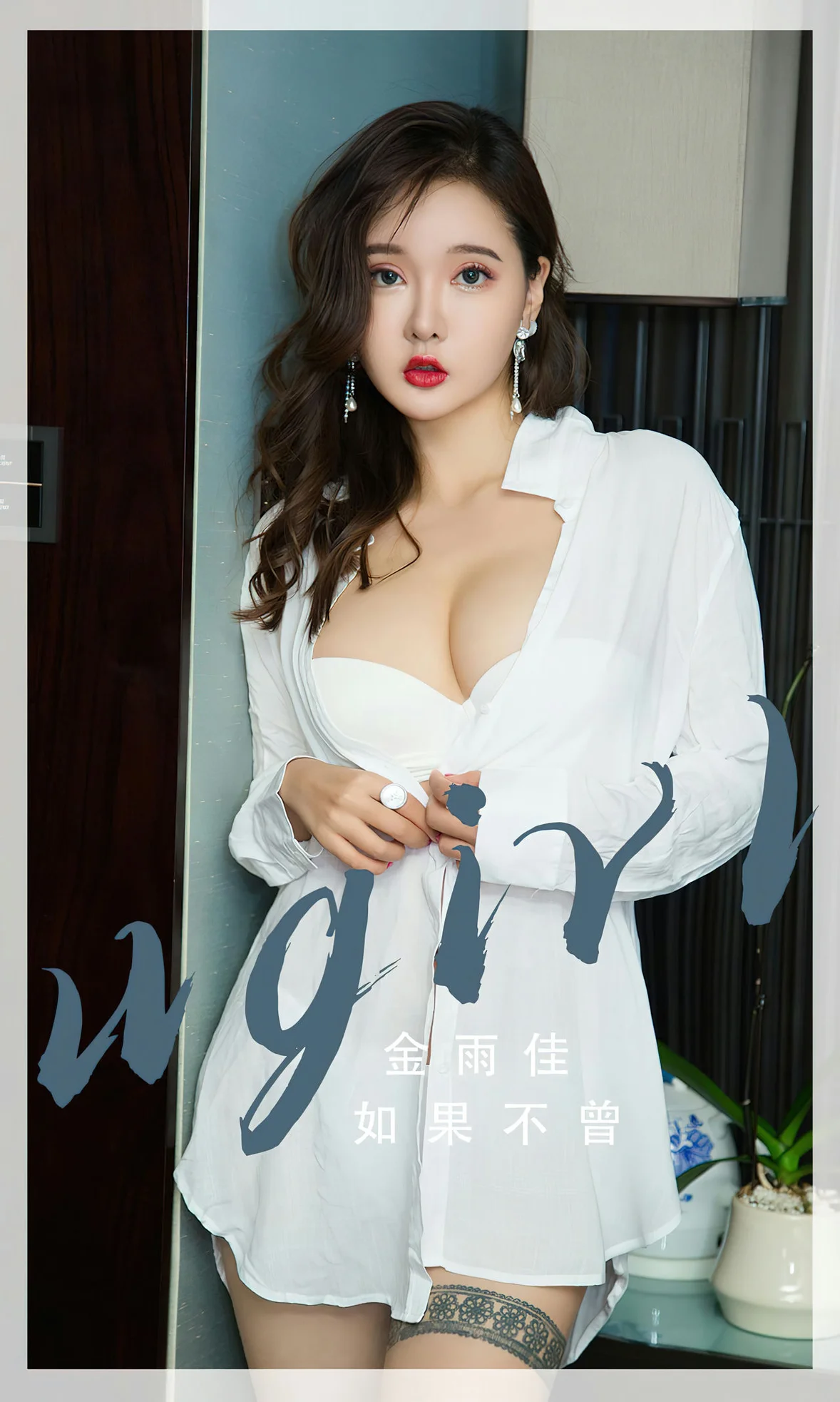 UGirls 爱尤物 No.2667 金雨佳 如果不曾 [35P]