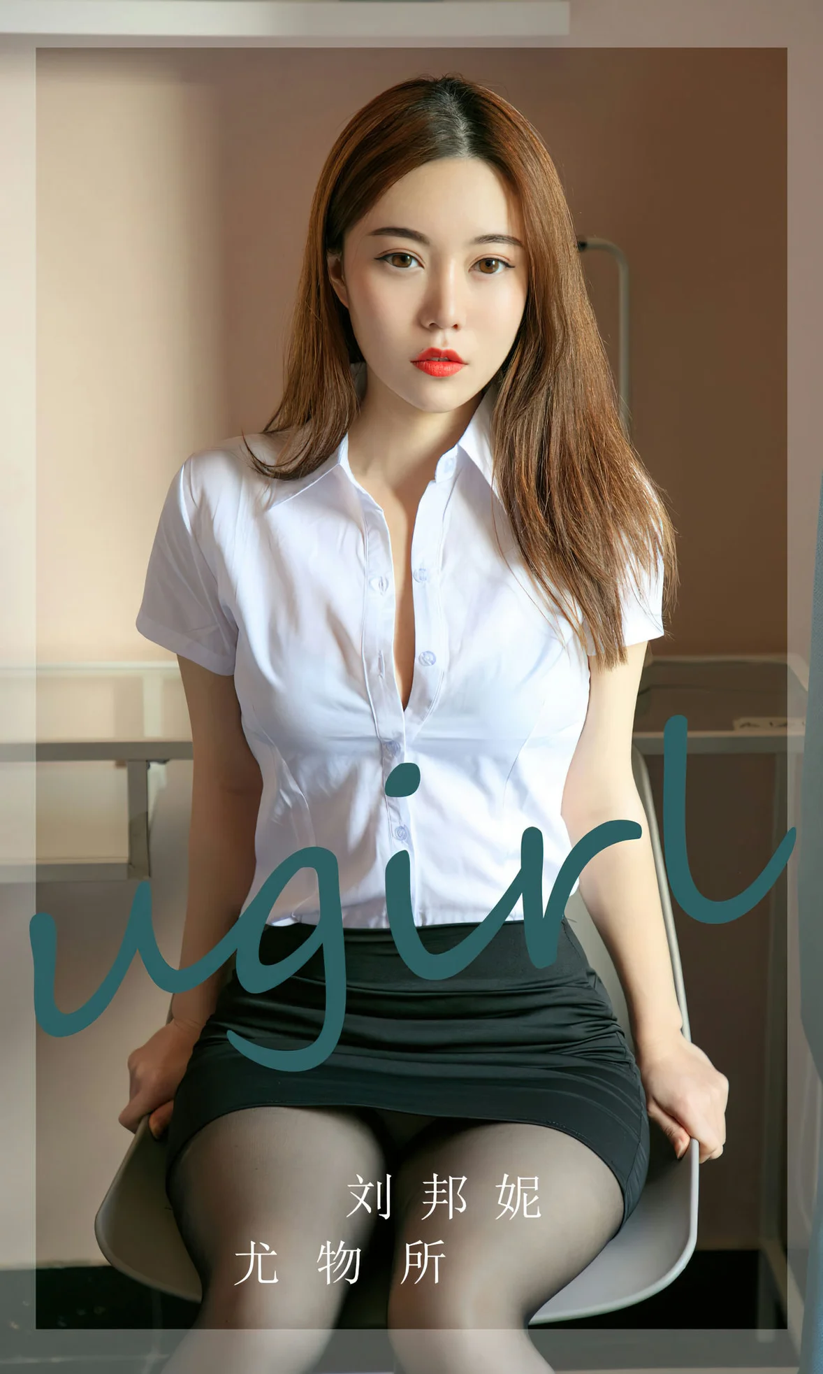 UGirls 爱尤物 No.2673 刘邦妮 尤物所 [35P]