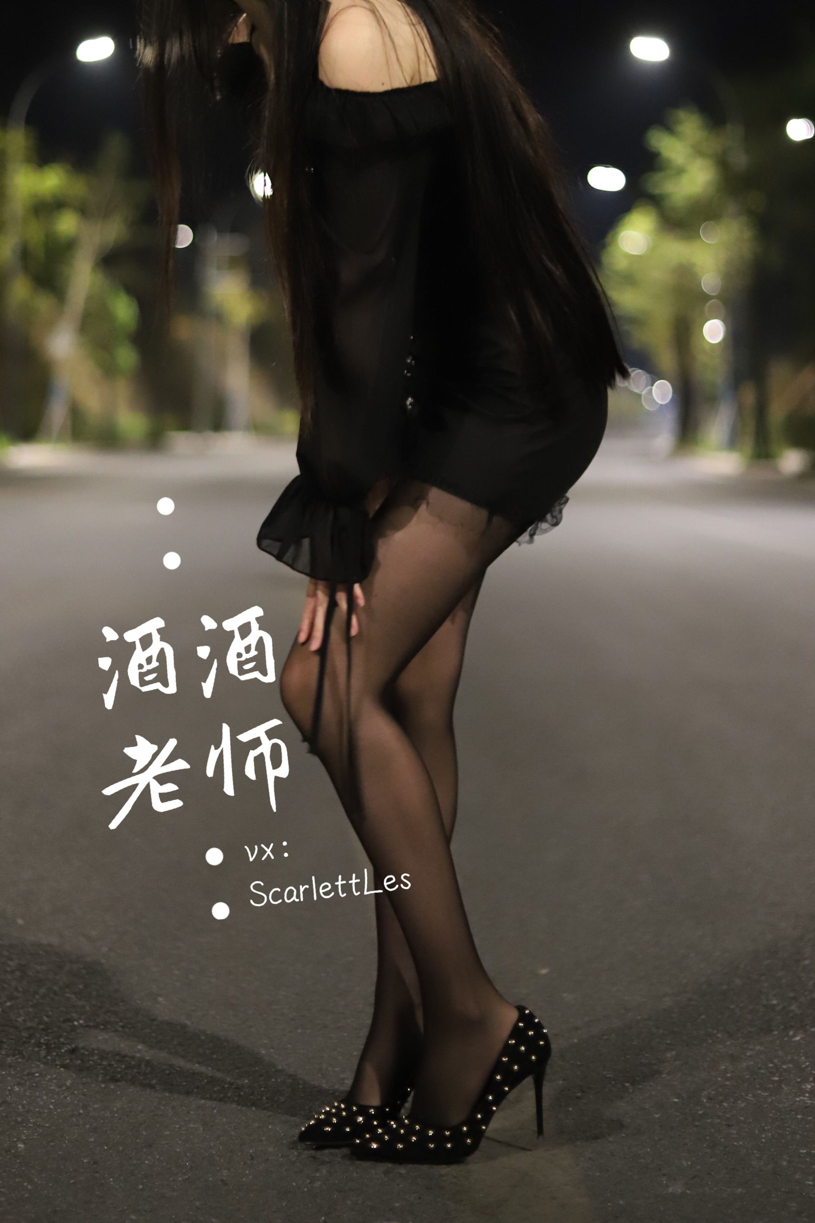 酒酒老师 – 公路的黒丝派对（上） [97P]