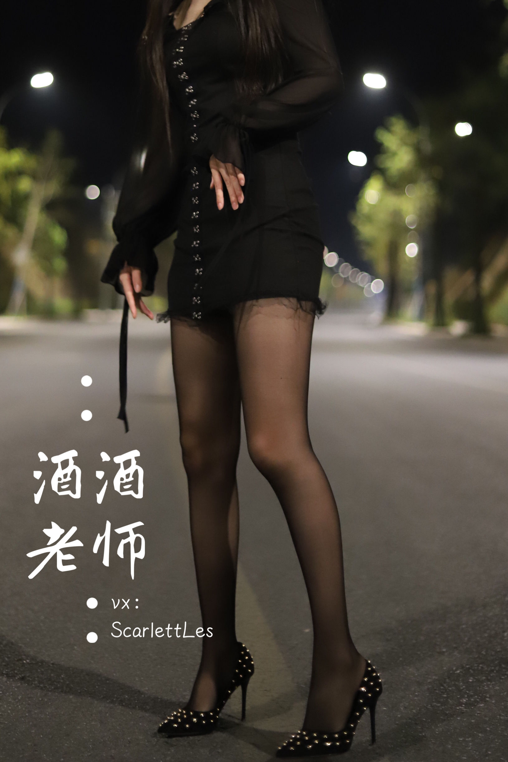 酒酒老师 – 公路的黒丝派对（上） [97P]