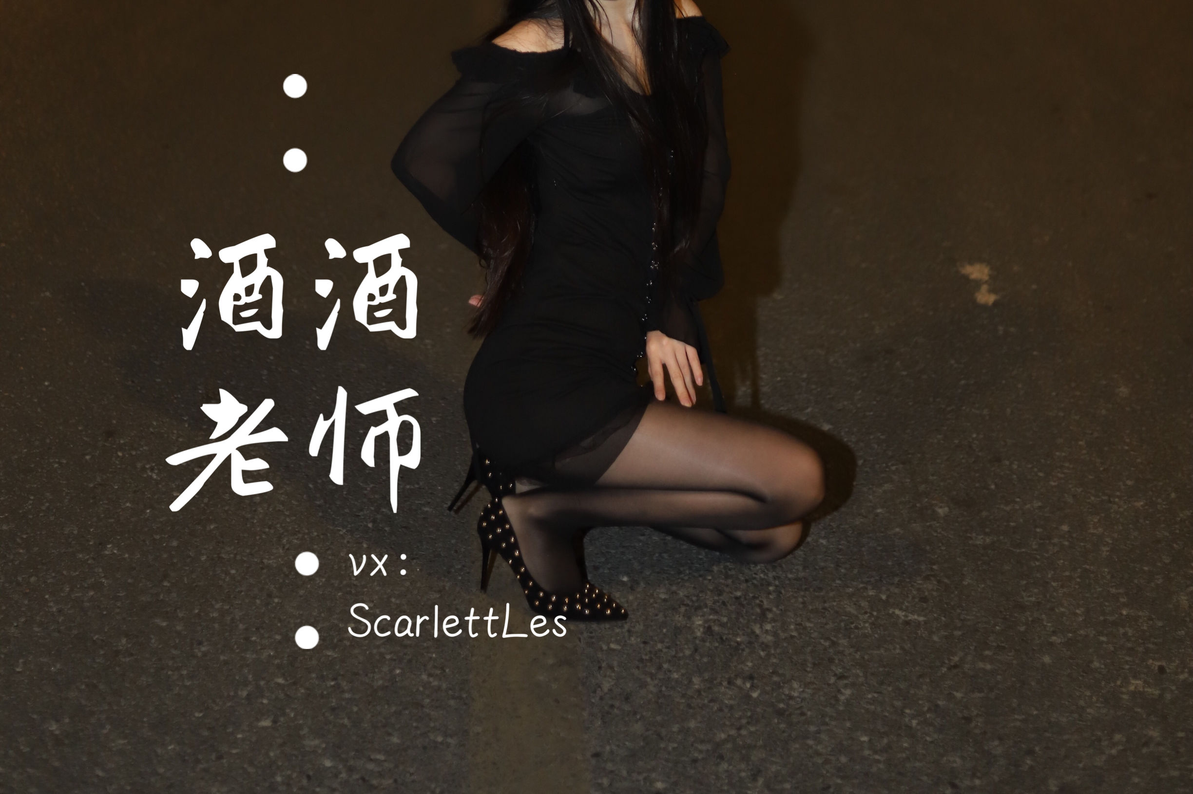 酒酒老师 – 公路的黒丝派对（上） [97P]