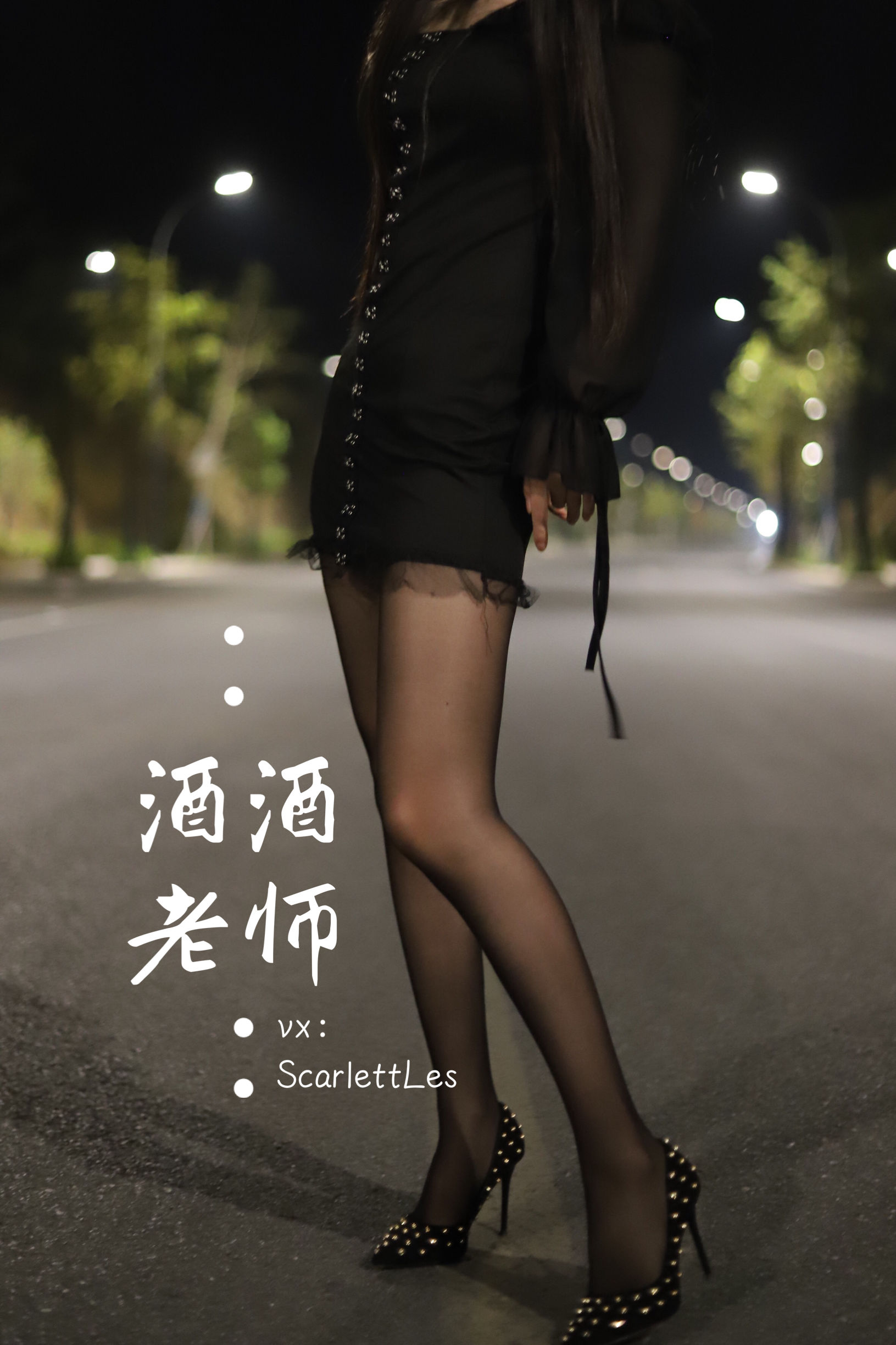 酒酒老师 – 公路的黒丝派对（上） [97P]