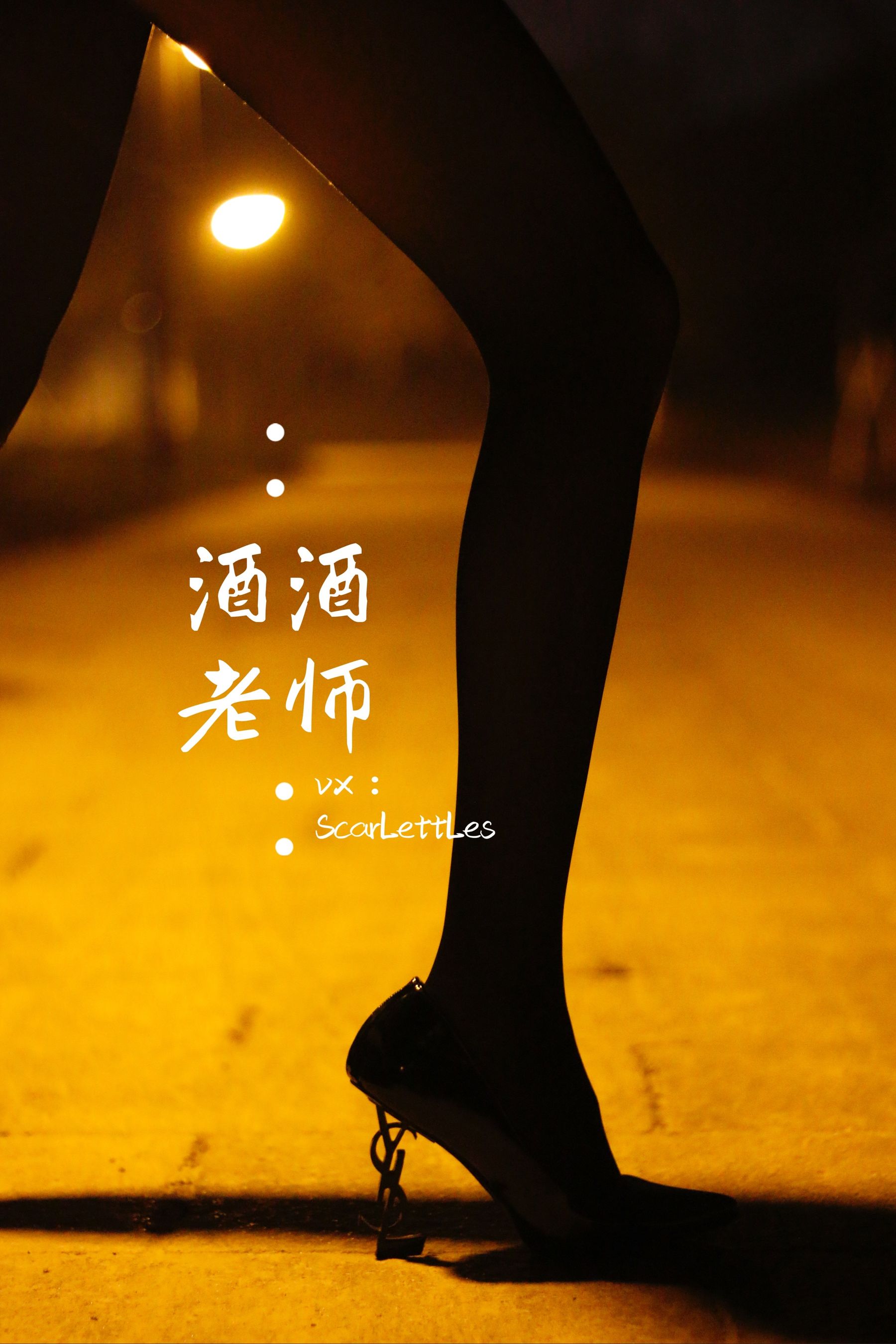 酒酒老师 – 禁欲西装的别样性感 [39P]