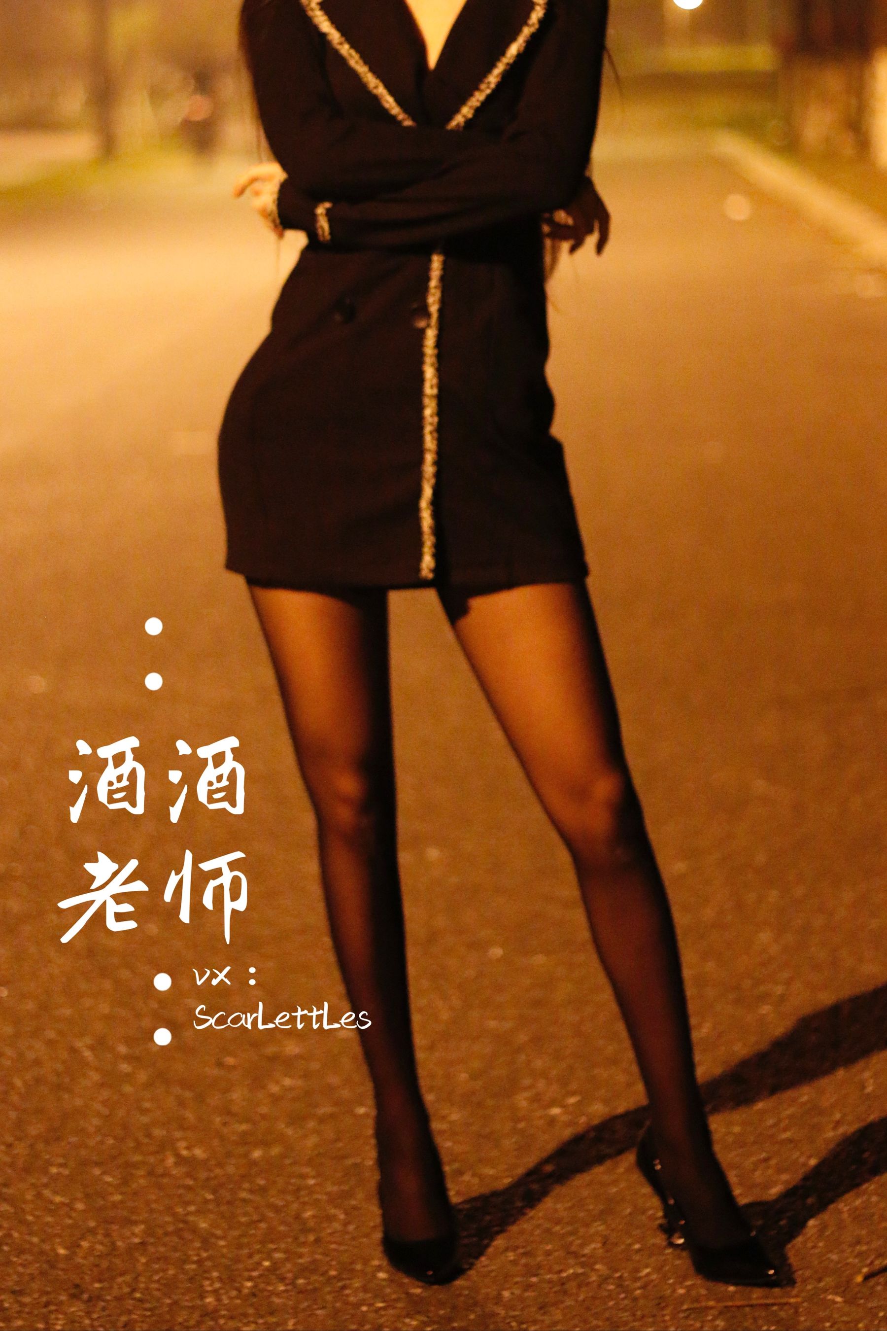 酒酒老师 – 禁欲西装的别样性感 [39P]