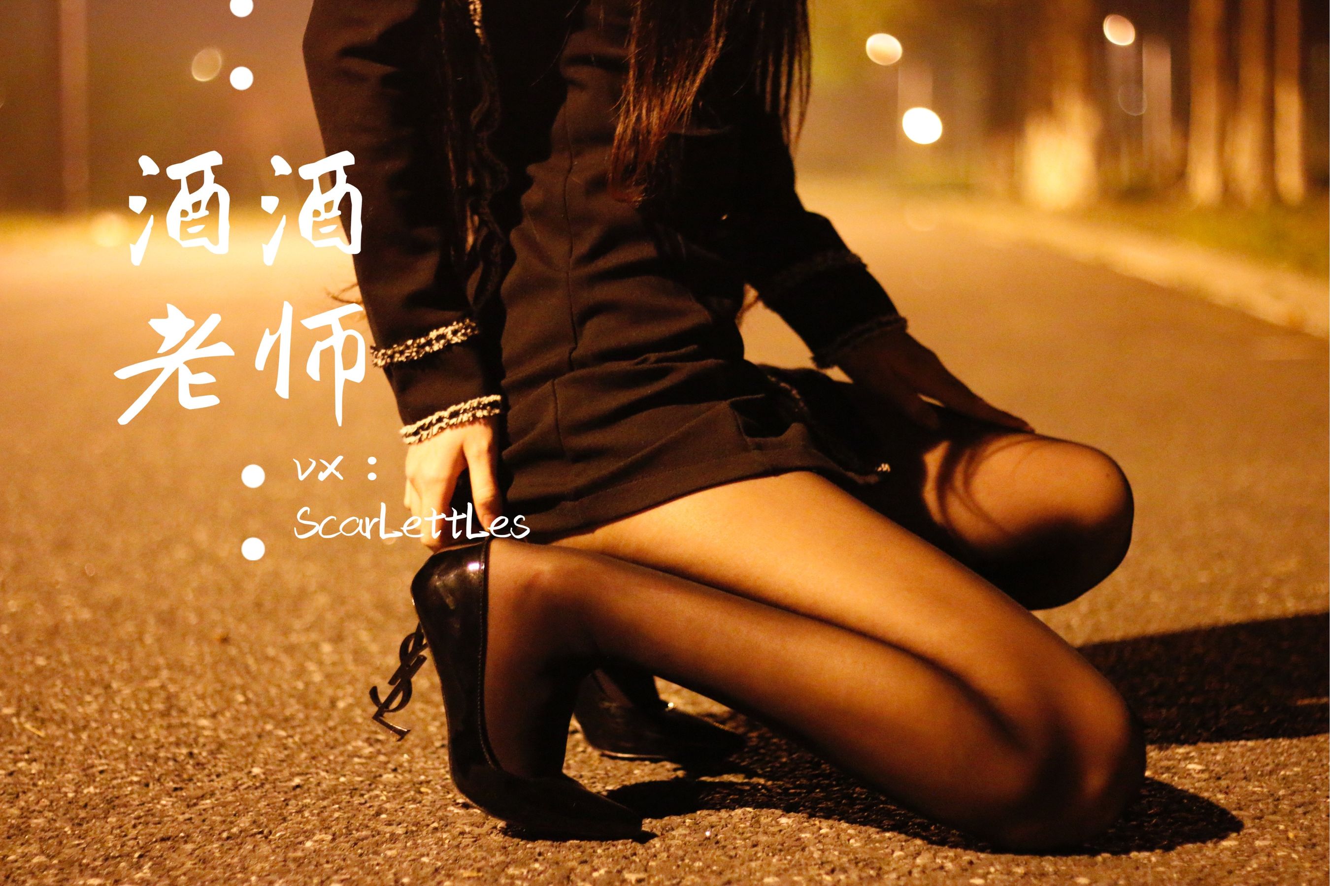 酒酒老师 – 禁欲西装的别样性感 [39P]