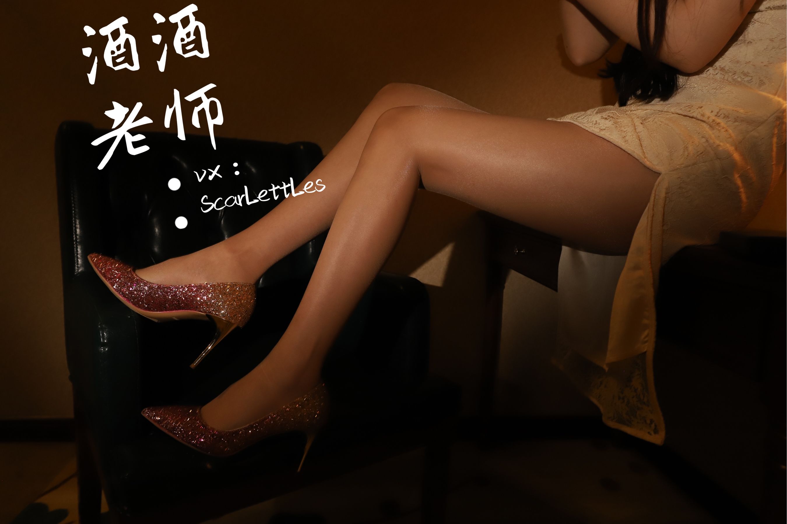 酒酒老师 – 旗袍裙下的银河丝 [51P]