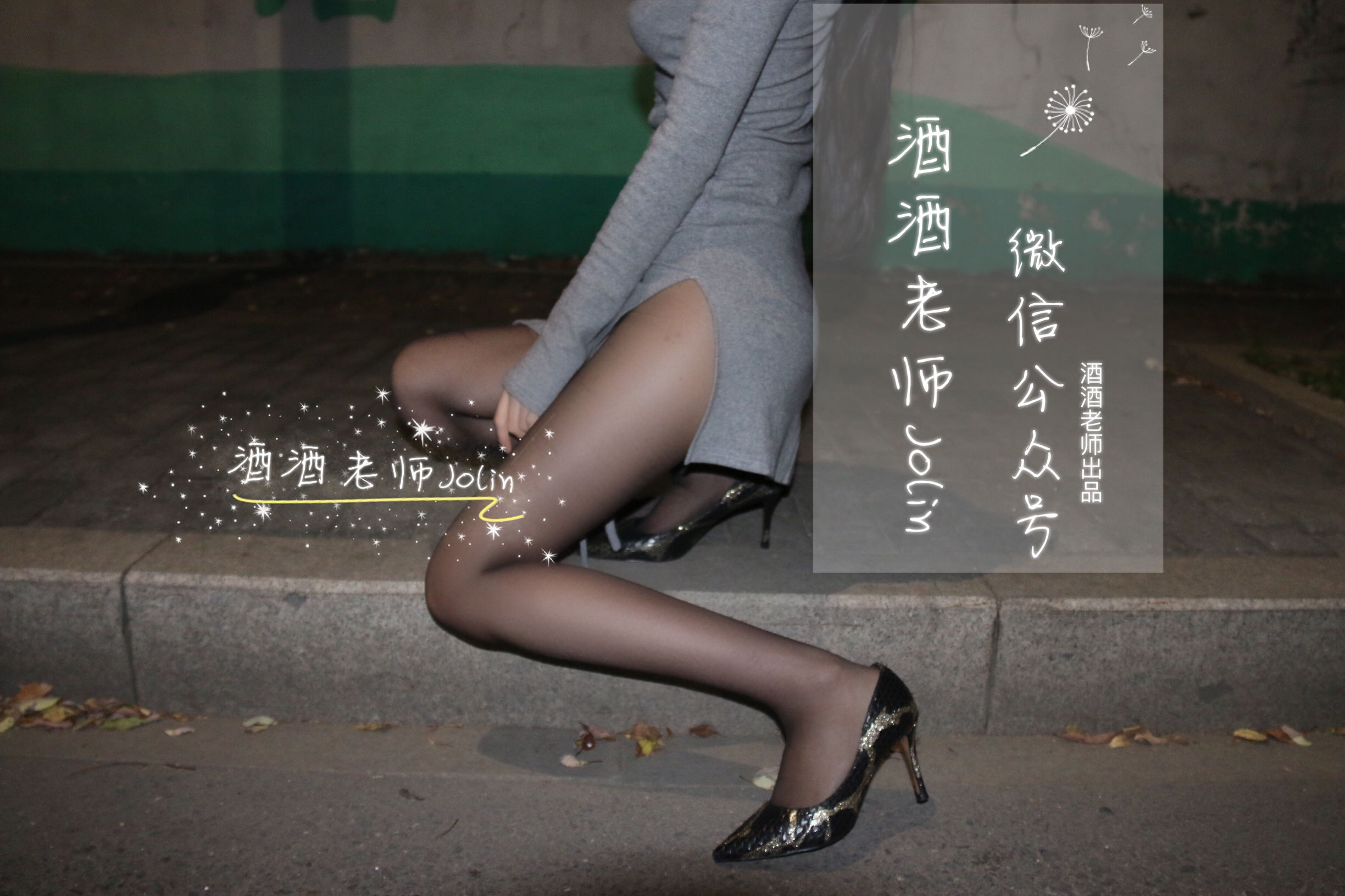 酒酒老师 – 高开叉的黑丝曲线 [65P]