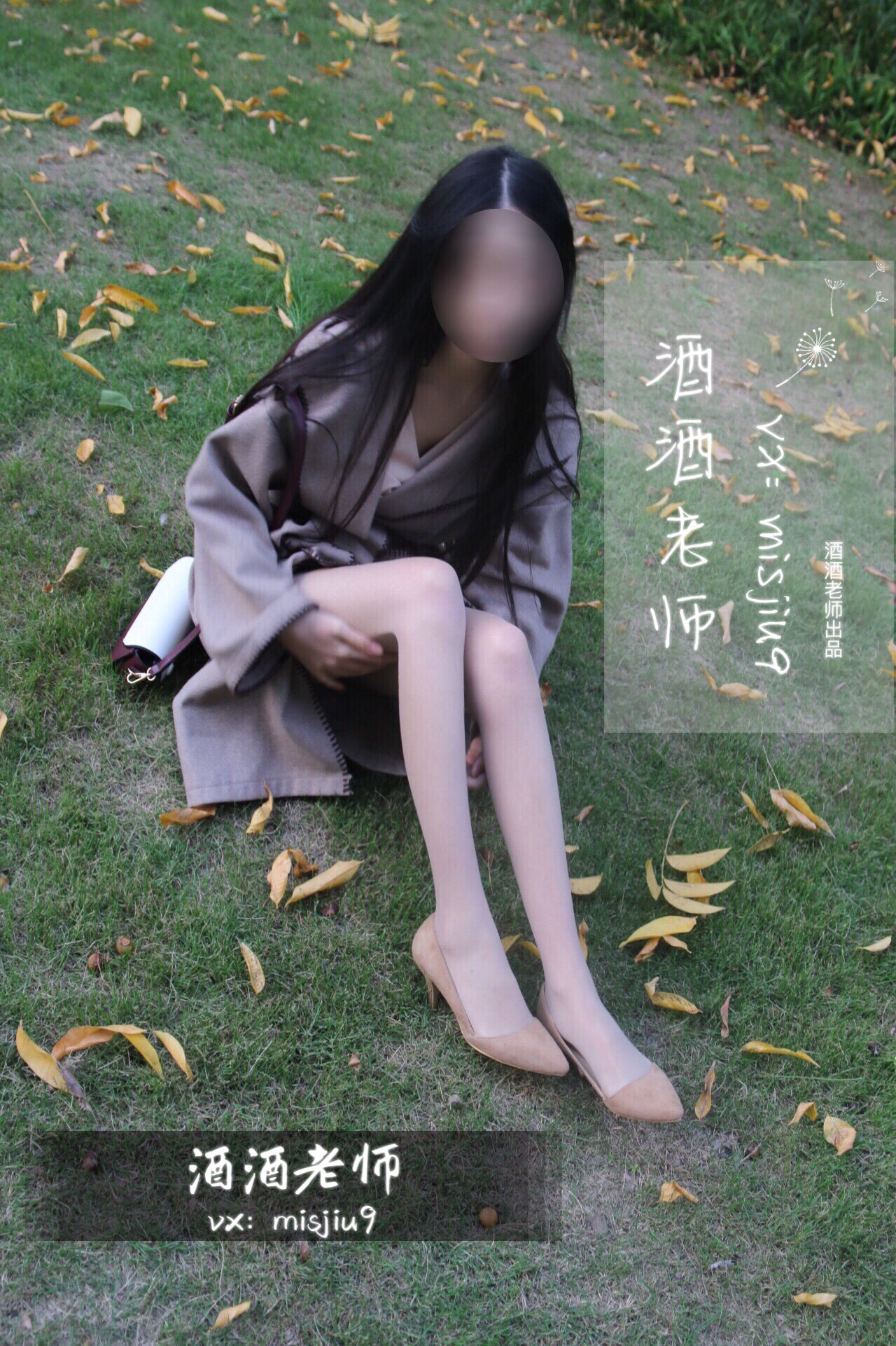 酒酒老师 – 肉丝老师的丝色春游 [55P]