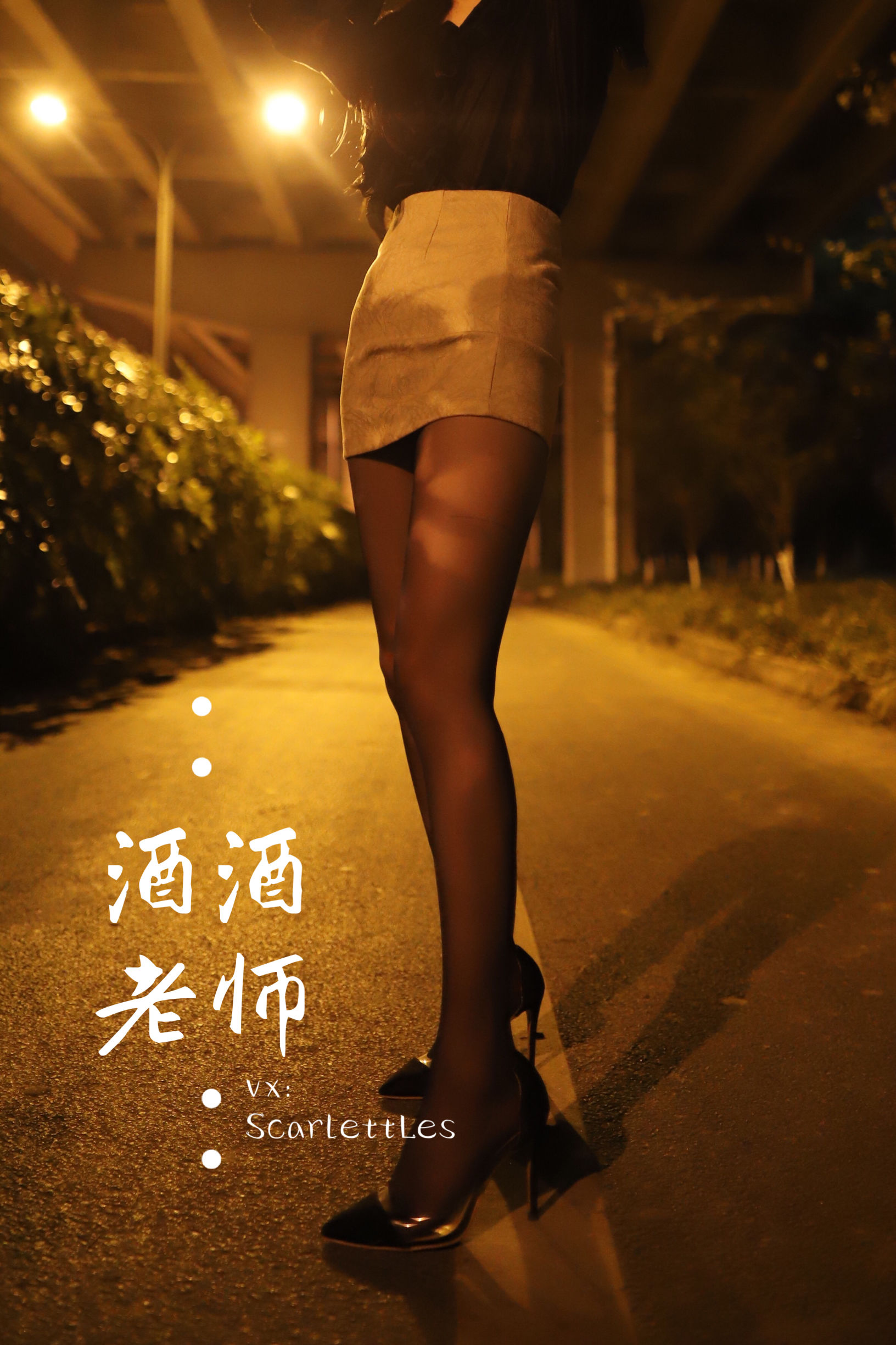 酒酒老师 – 桥下的户外丝袜课堂 [88P]