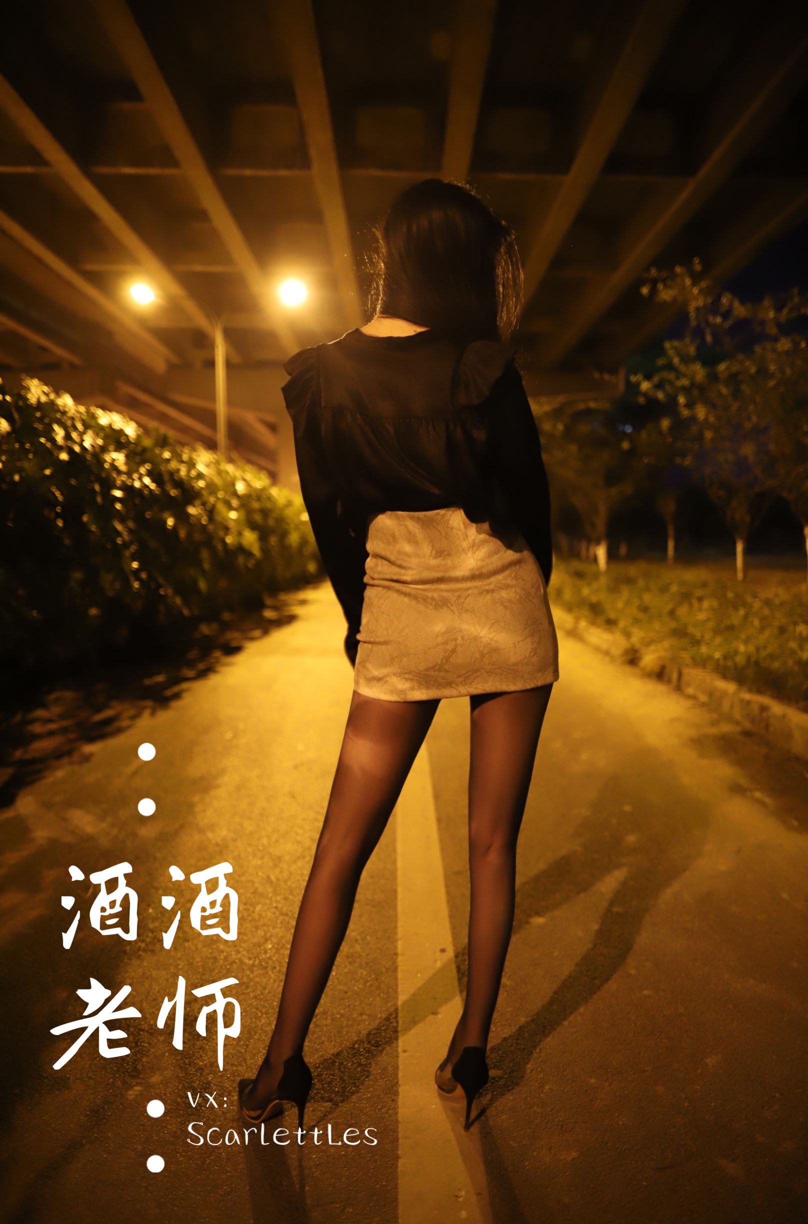 酒酒老师 – 桥下的户外丝袜课堂 [88P]