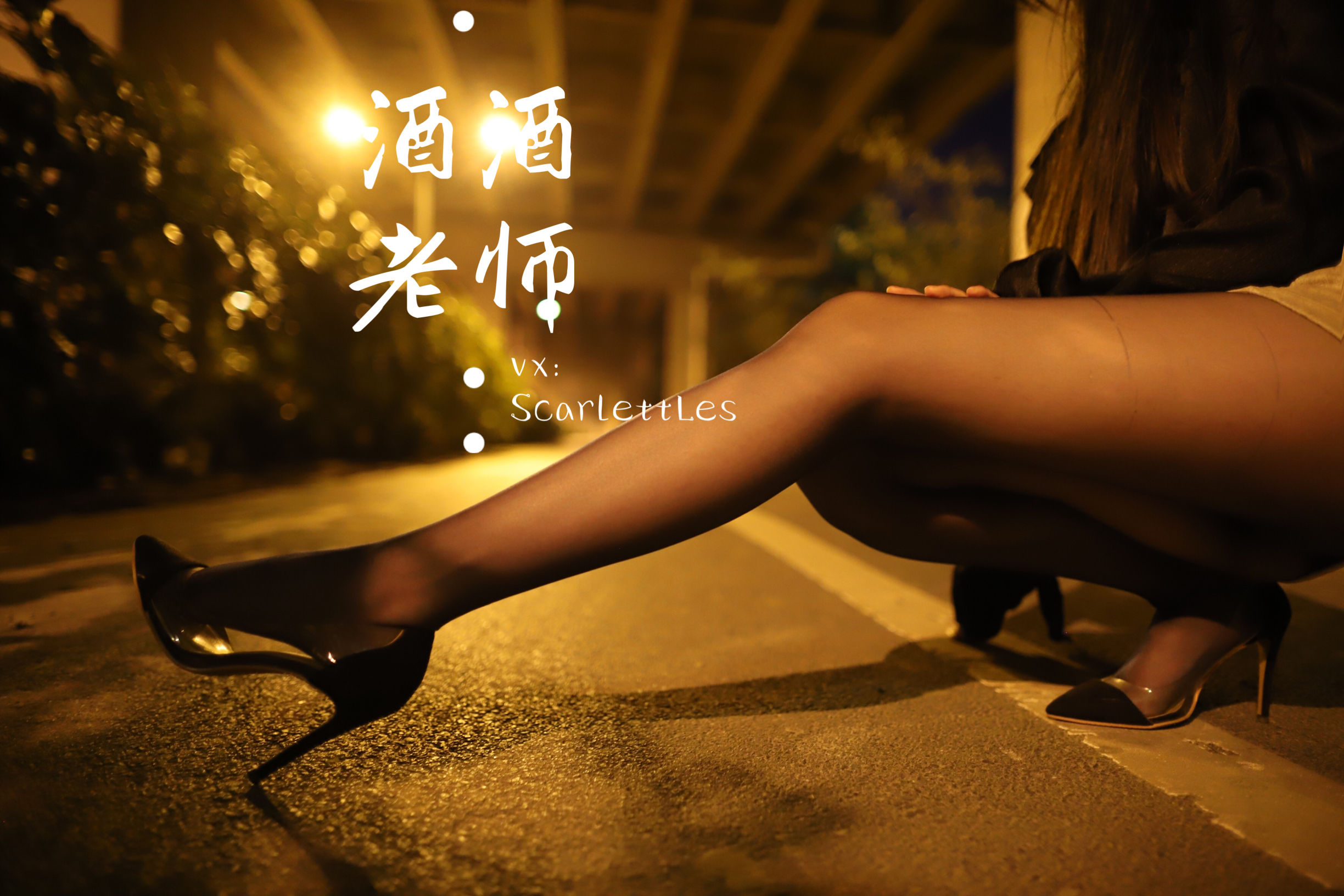 酒酒老师 – 桥下的户外丝袜课堂 [88P]