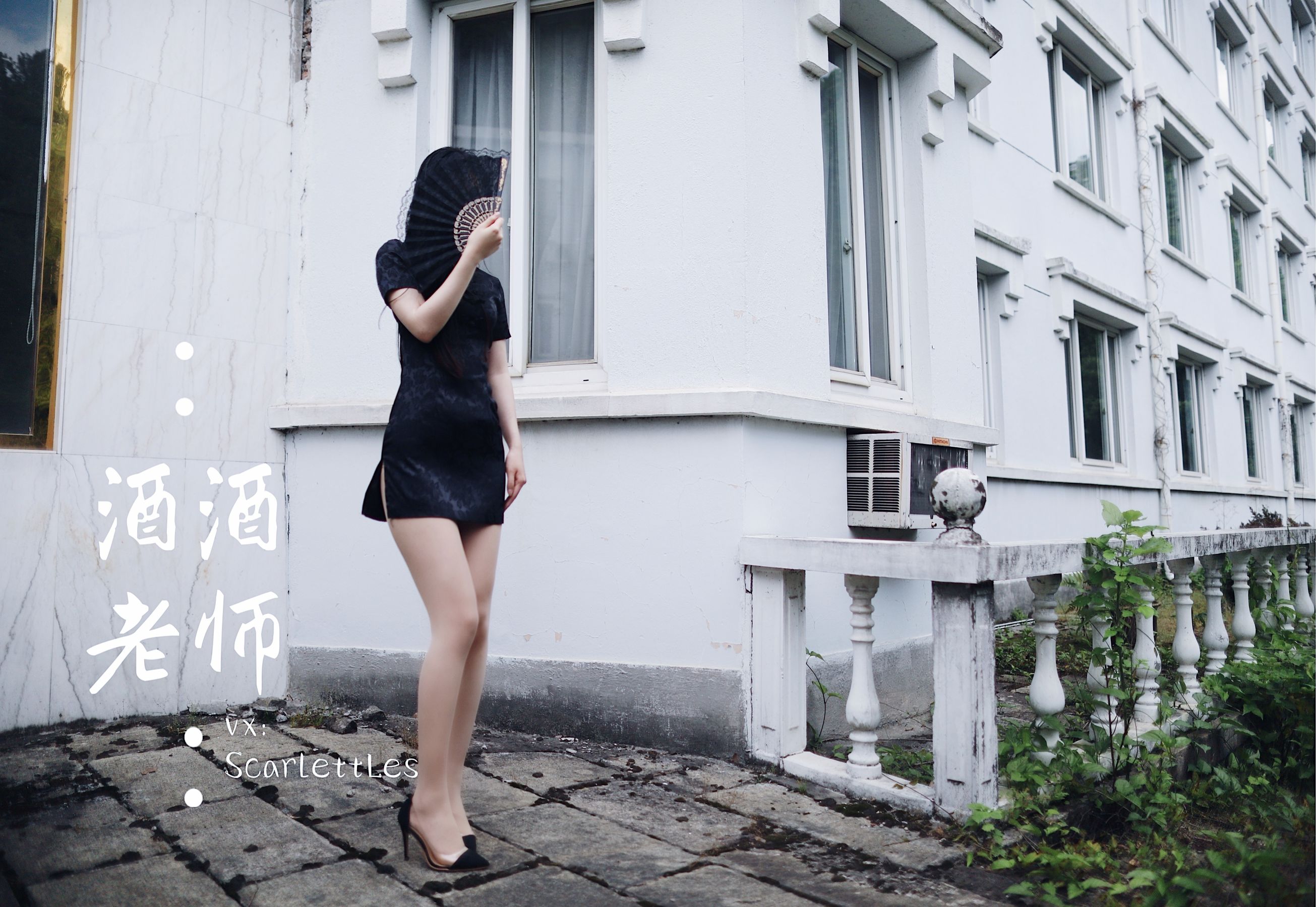 酒酒老师 – 废墟肉丝旗袍大秀 1 [40P]