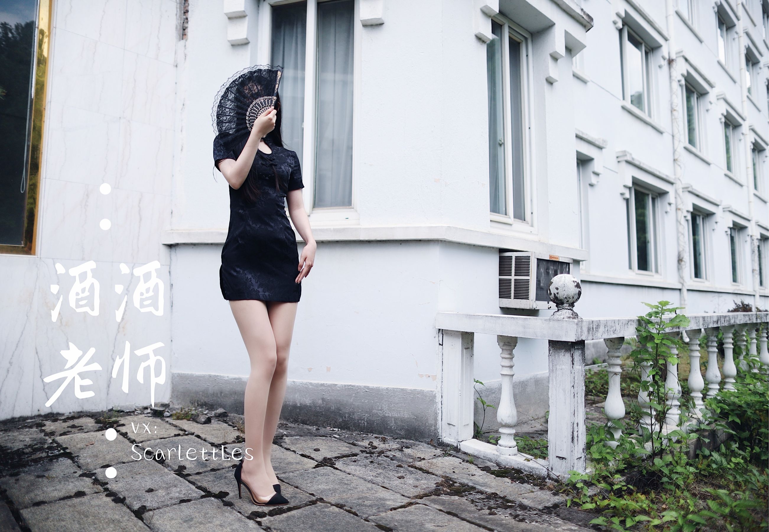 酒酒老师 – 废墟肉丝旗袍大秀 1 [40P]