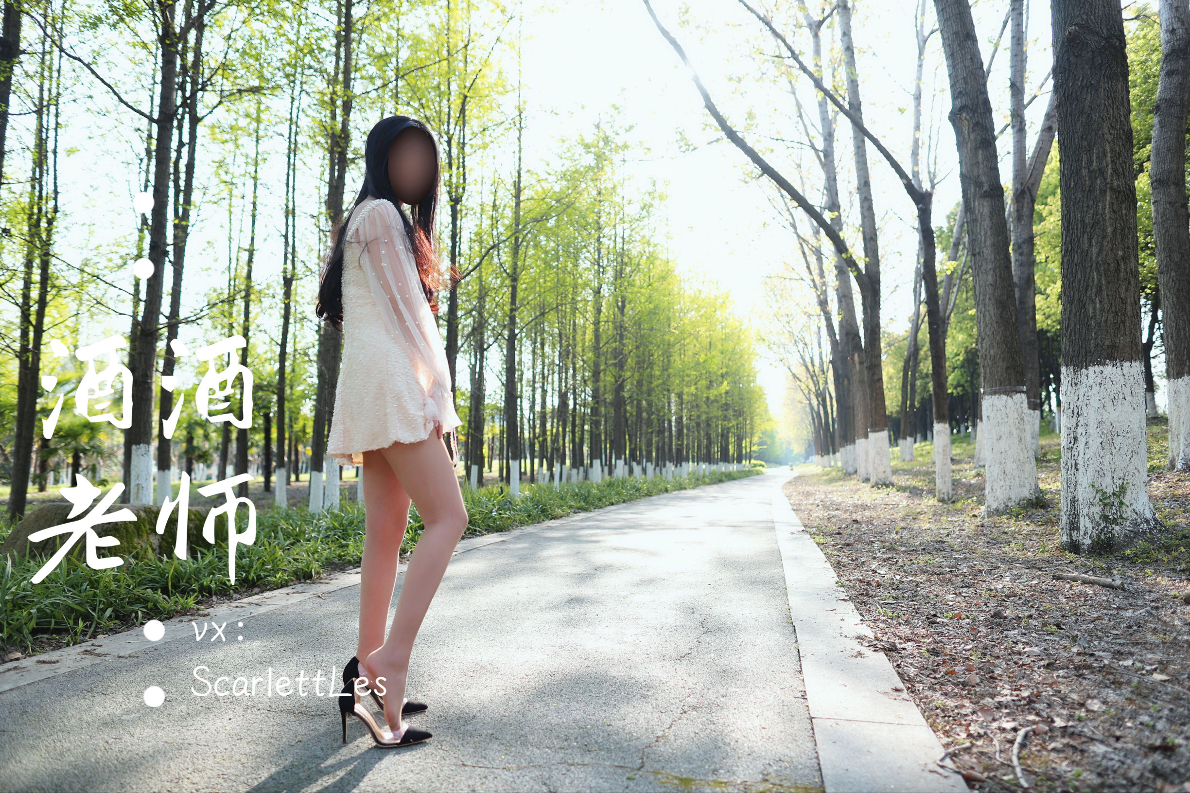 酒酒老师 – 开裆丝的别样情趣 [93P]