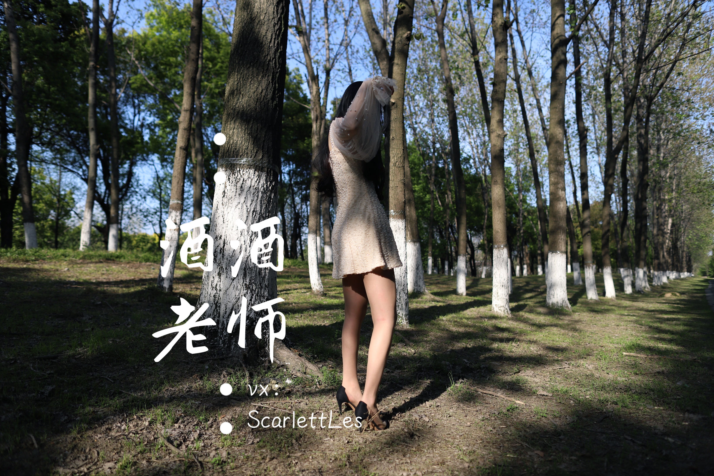 酒酒老师 – 开裆丝的别样情趣 [93P]