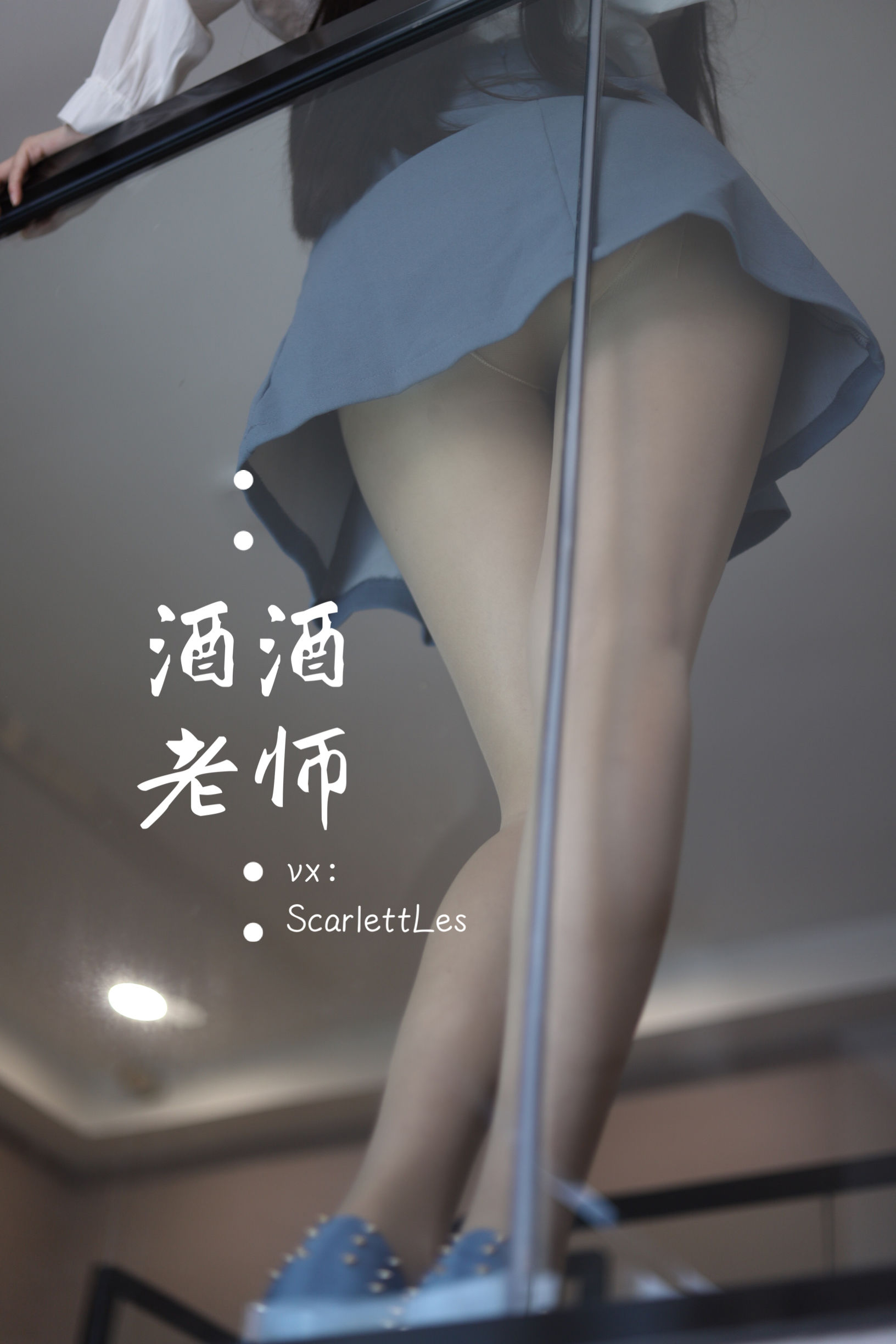 酒酒老师 – 白s学妹，又纯又欲 [65P]