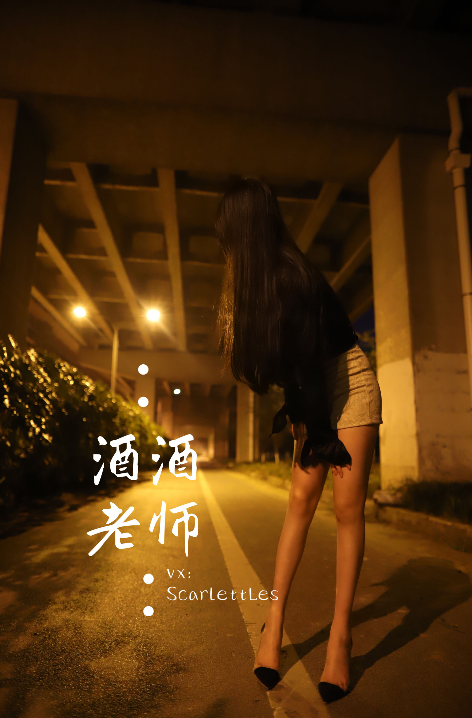 酒酒老师 – 今日丝课堂：穿脱之间 [78P]