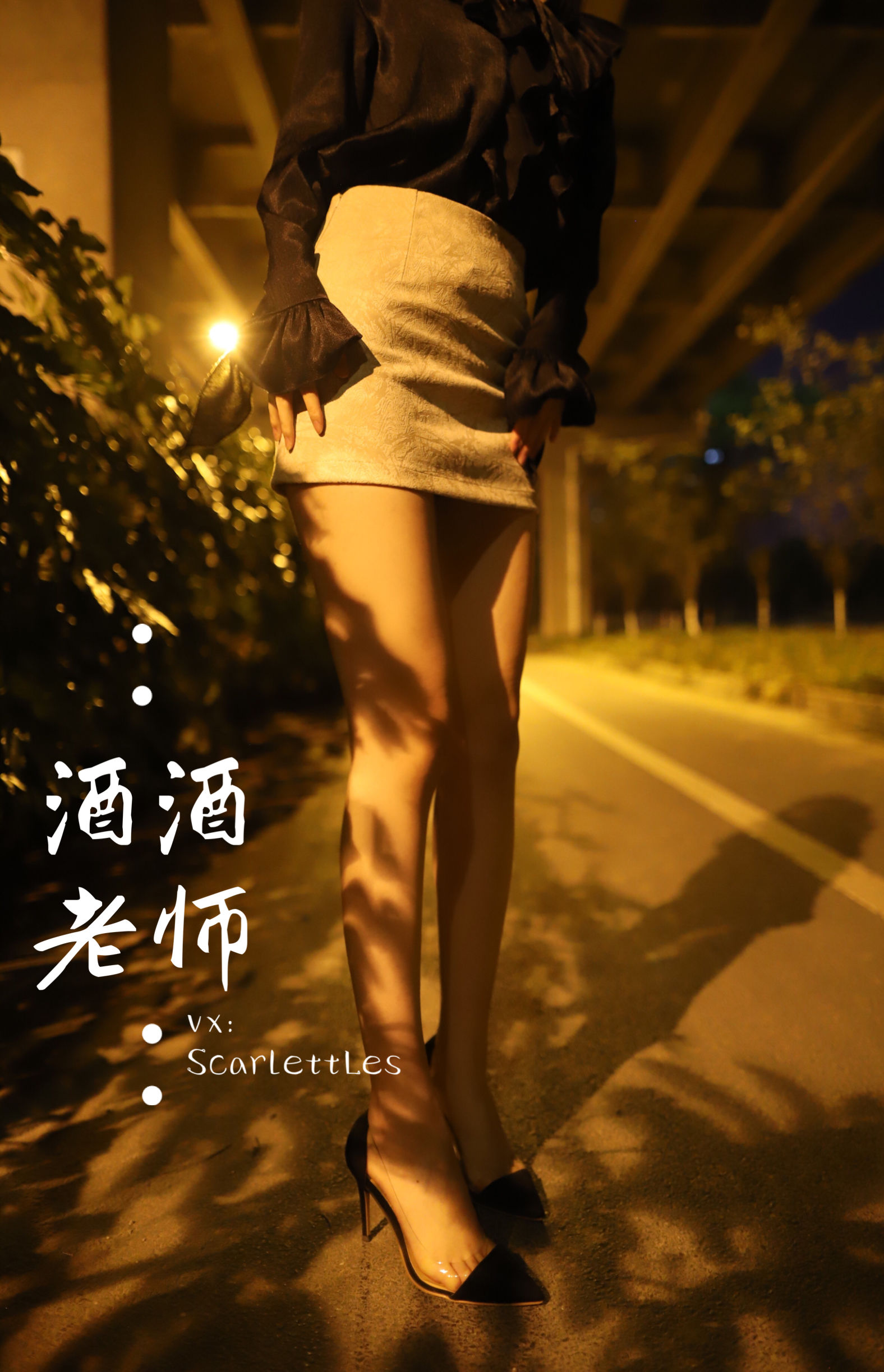 酒酒老师 – 今日丝课堂：穿脱之间 [78P]