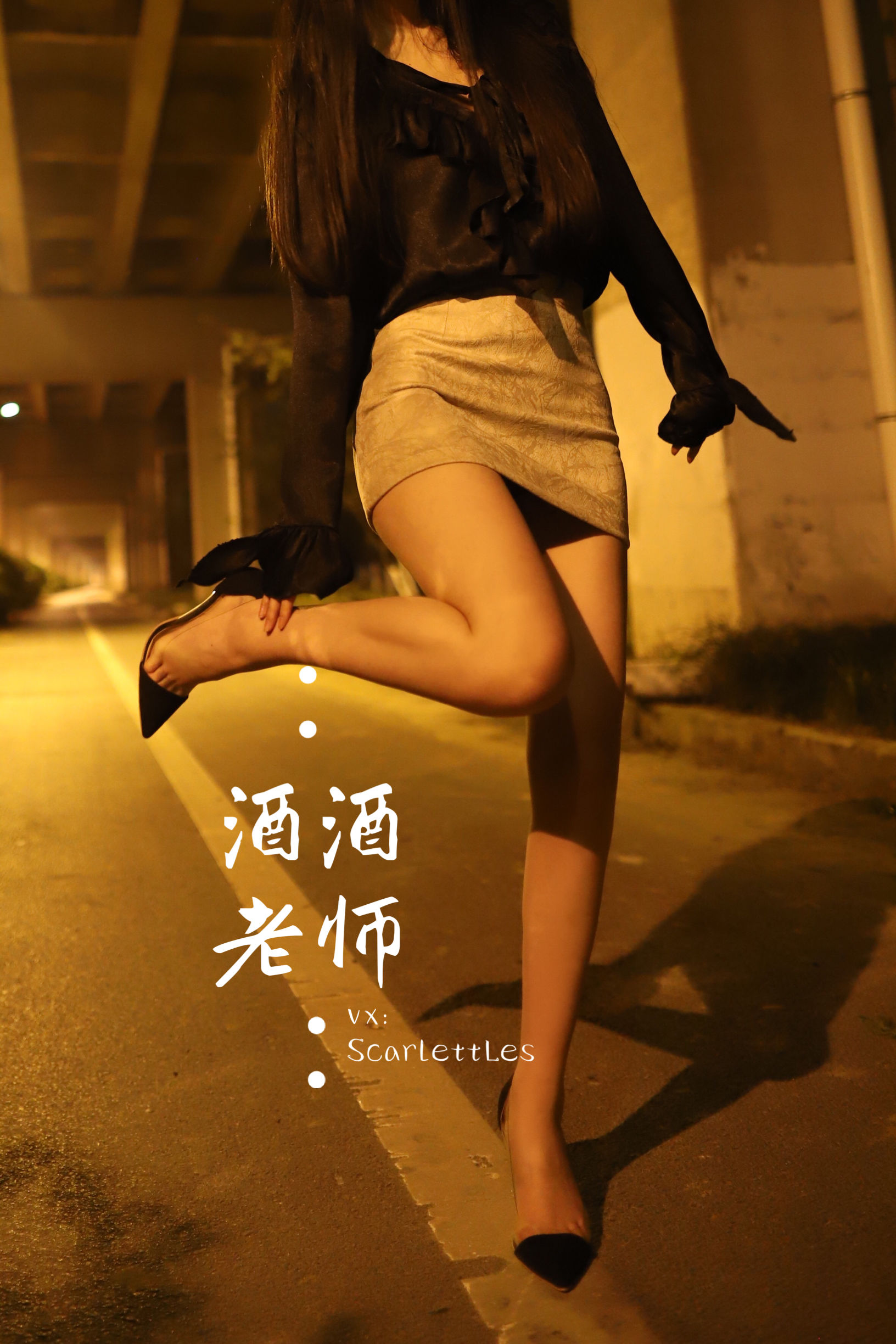 酒酒老师 – 今日丝课堂：穿脱之间 [78P]