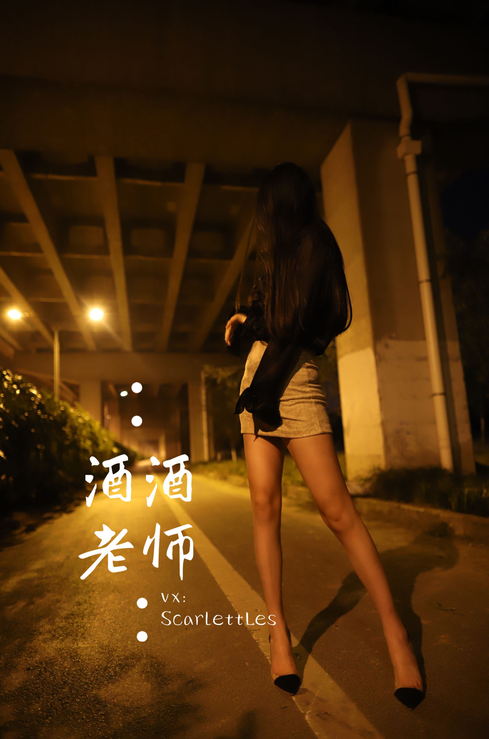 酒酒老师 – 今日丝课堂：穿脱之间 [78P]
