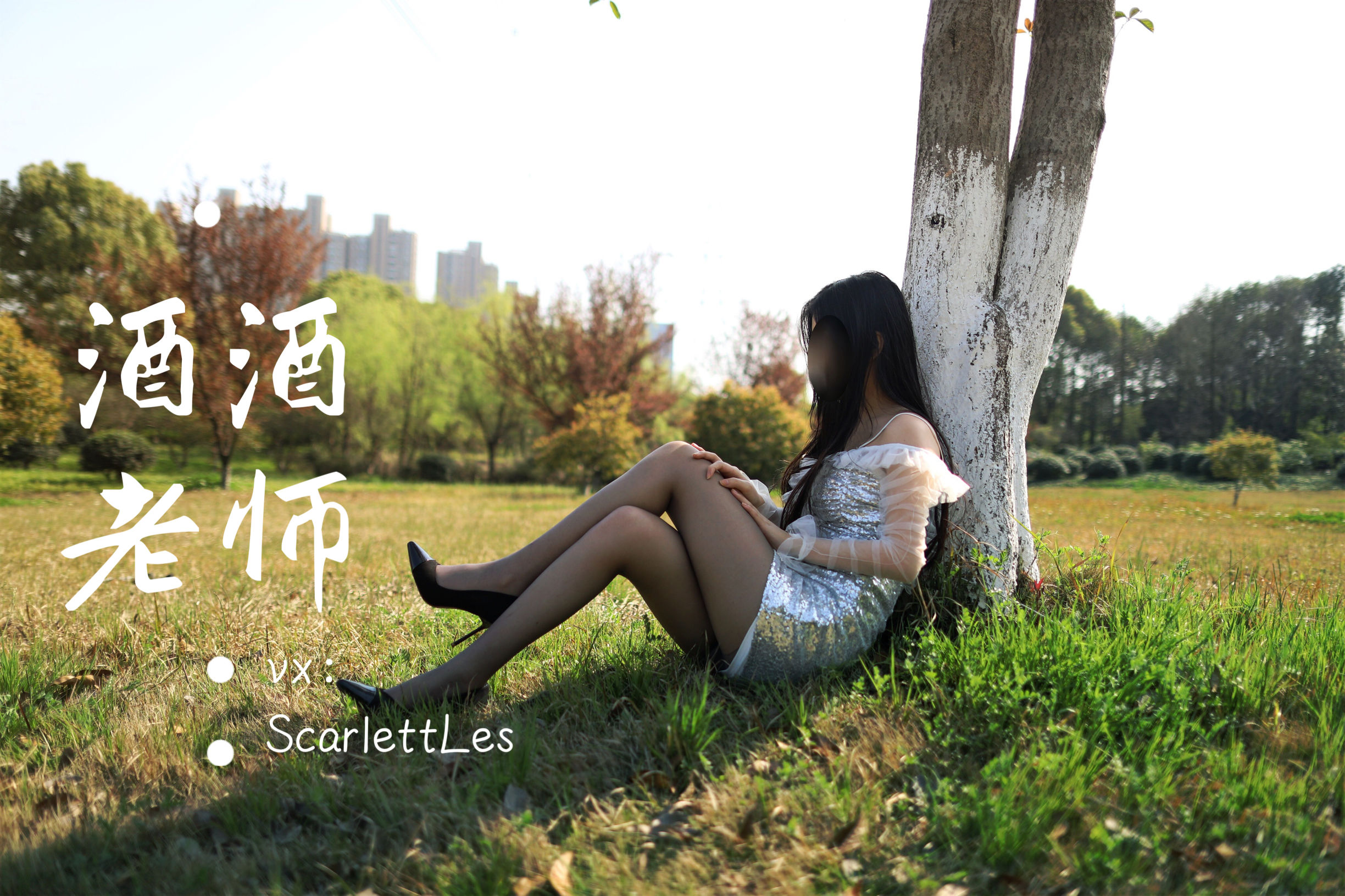 酒酒老师 – blingbling，灰丝诱人 [64P]