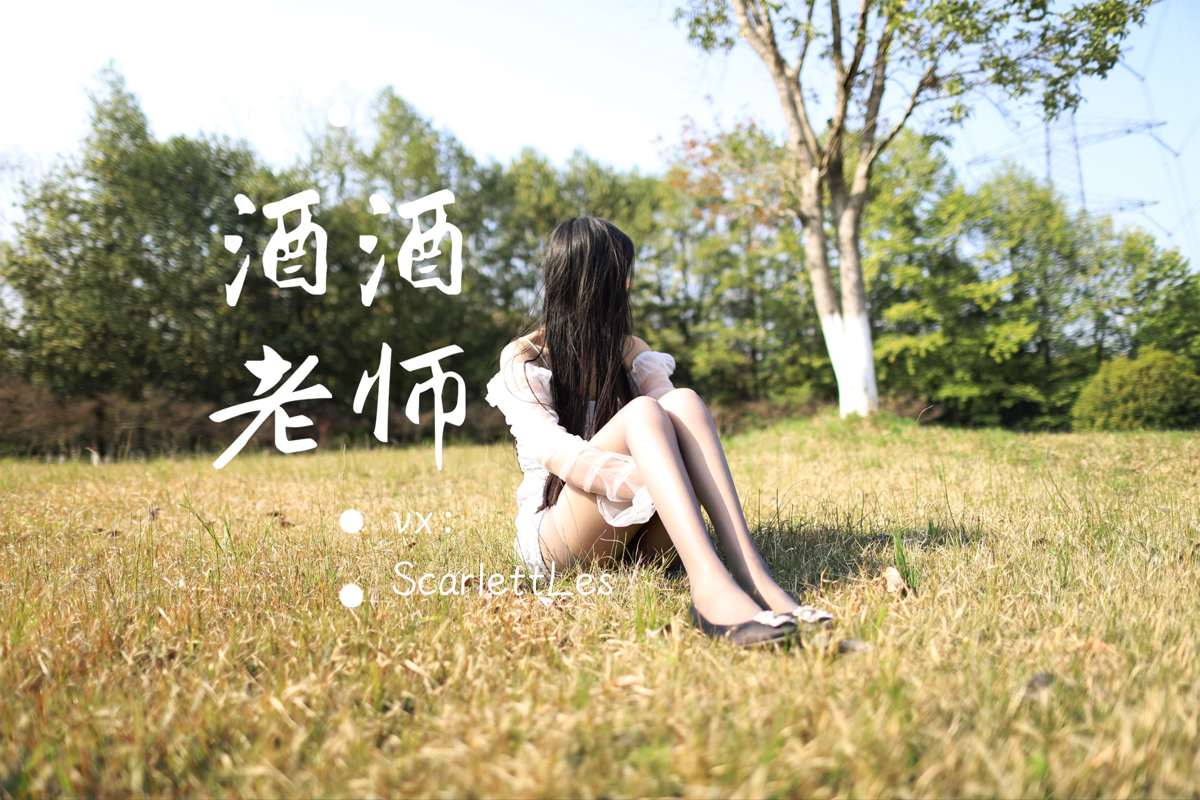 酒酒老师 – blingbling，灰丝诱人 [64P]