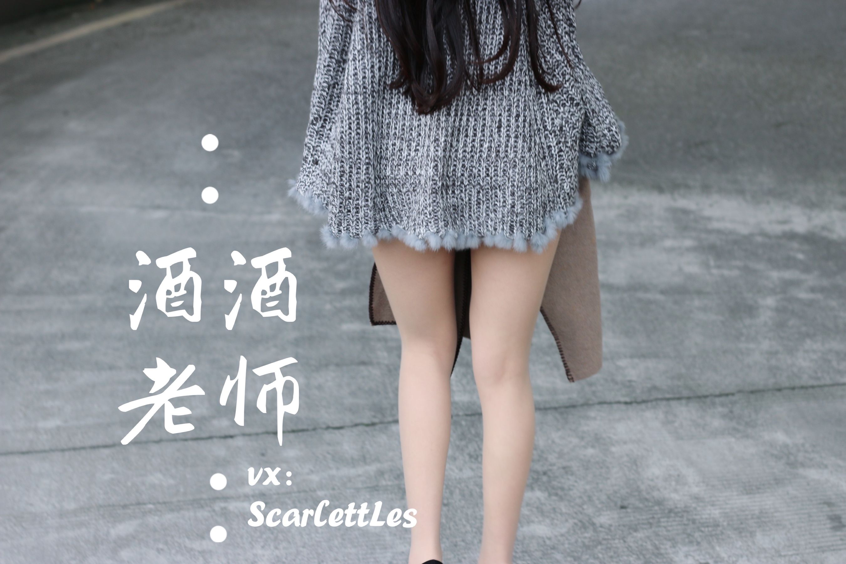 酒酒老师 – 停车场里的超短裙 [55P]