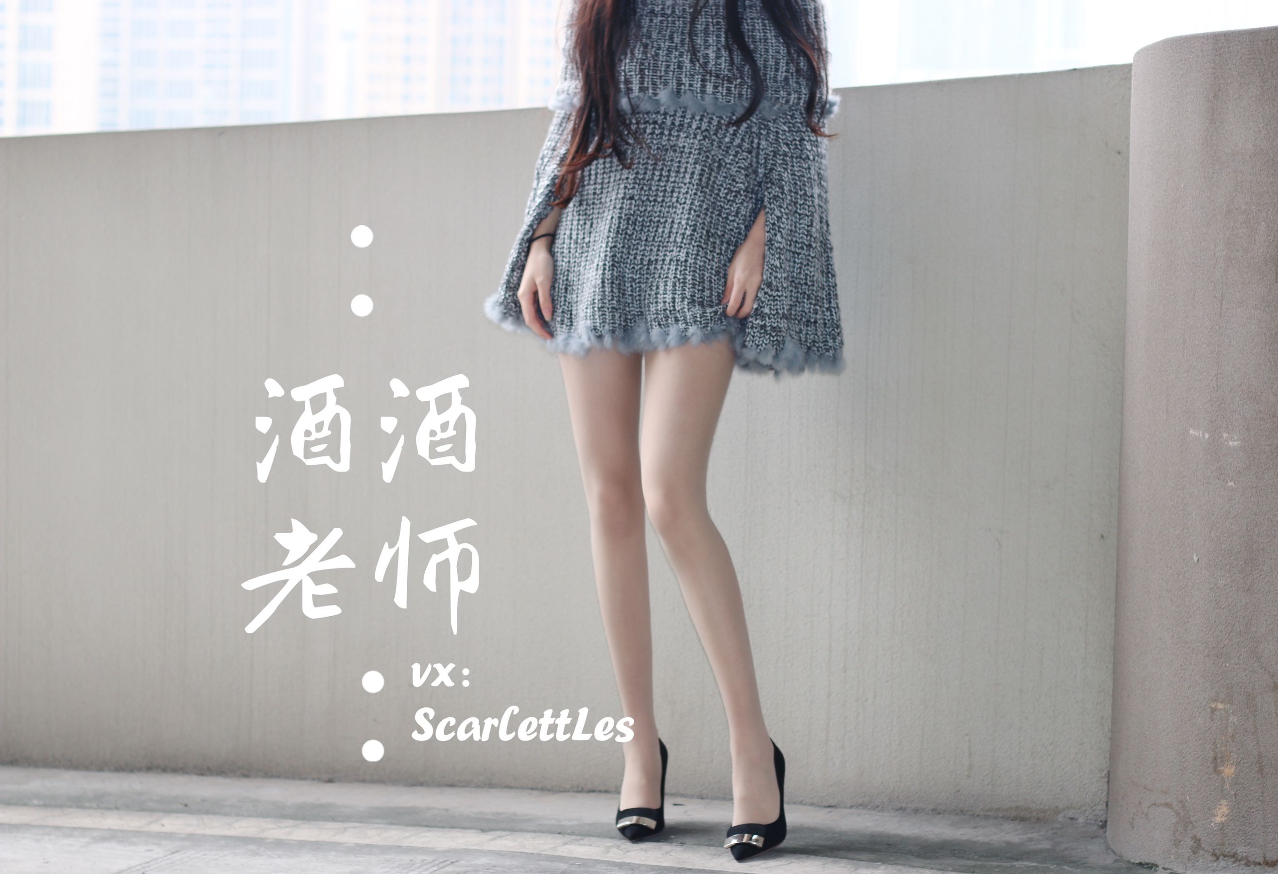 酒酒老师 – 停车场里的超短裙 [55P]