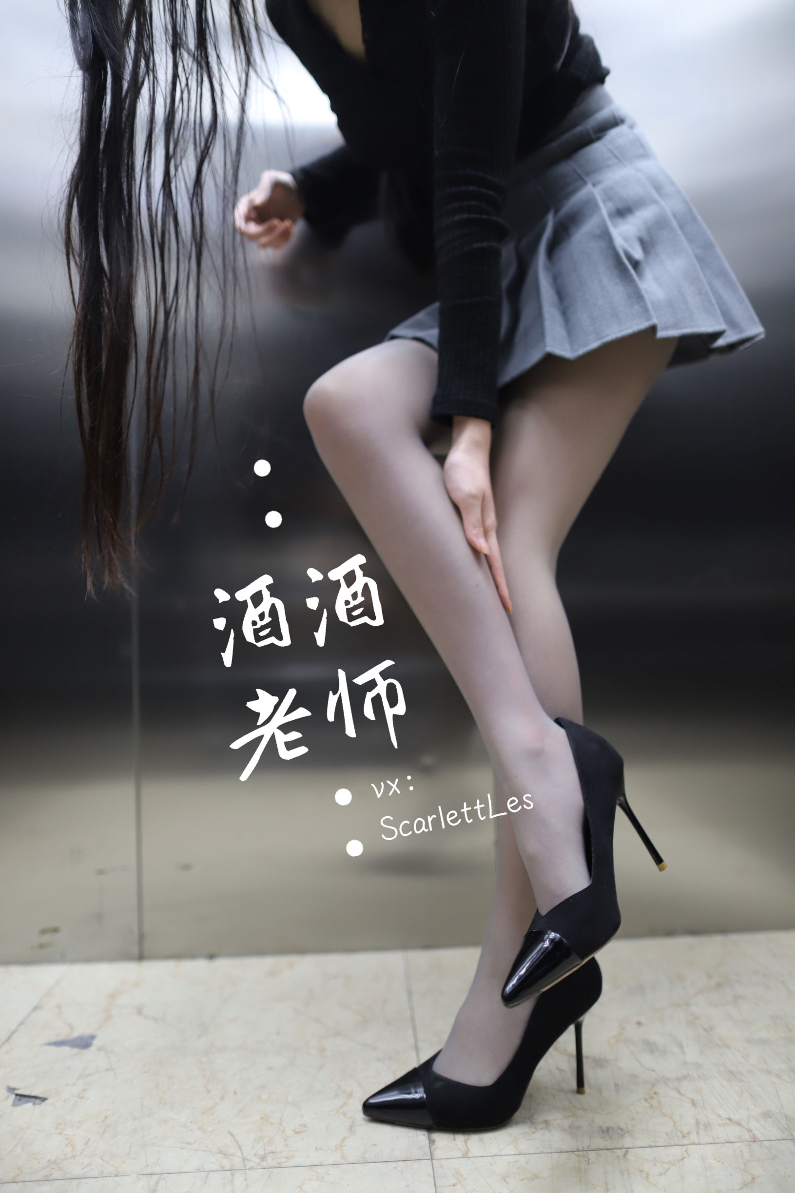 酒酒老师 – 老师的电梯灰丝秘事 [65P]