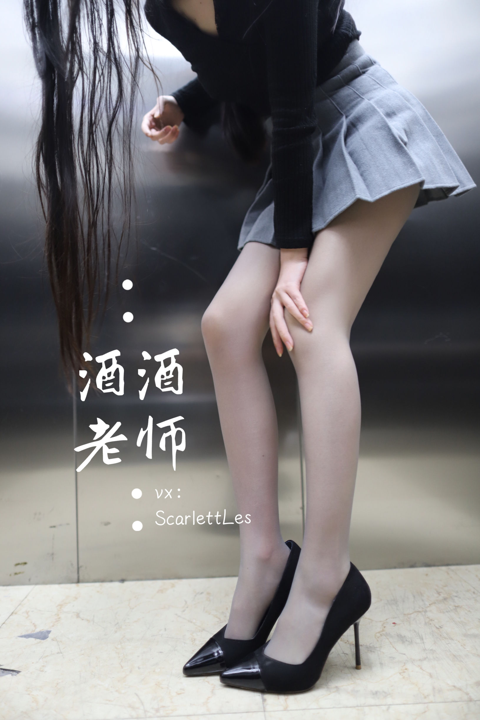 酒酒老师 – 老师的电梯灰丝秘事 [65P]