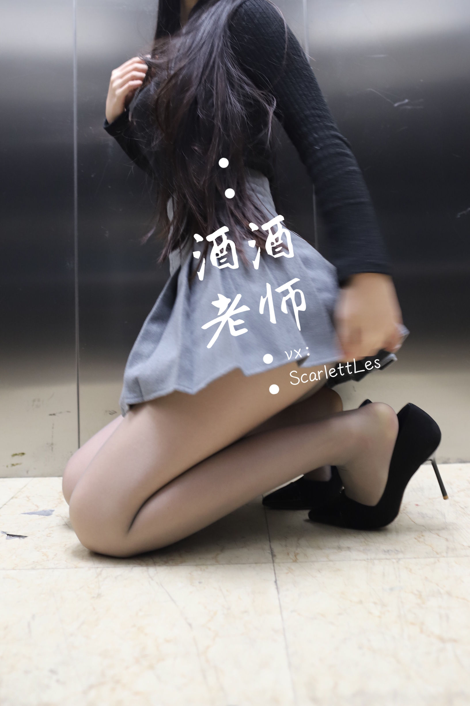 酒酒老师 – 老师的电梯灰丝秘事 [65P]