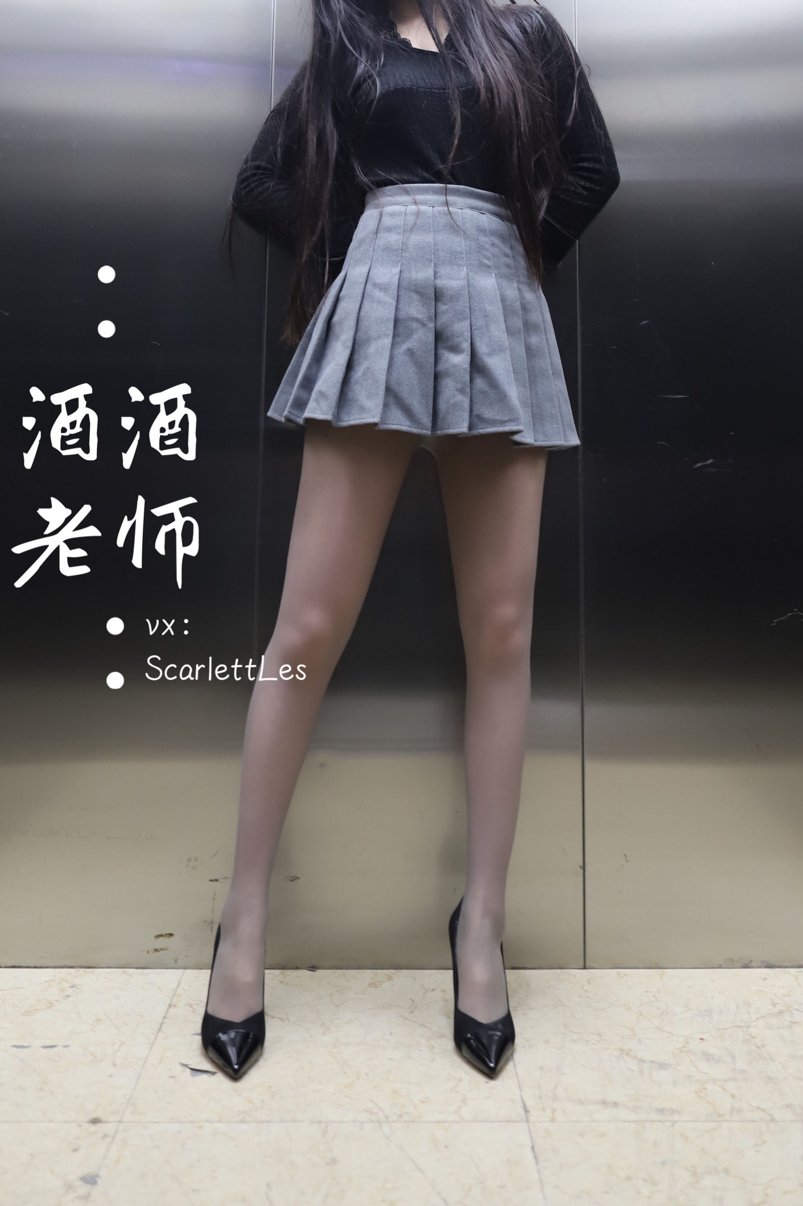 酒酒老师 – 老师的电梯灰丝秘事 [65P]