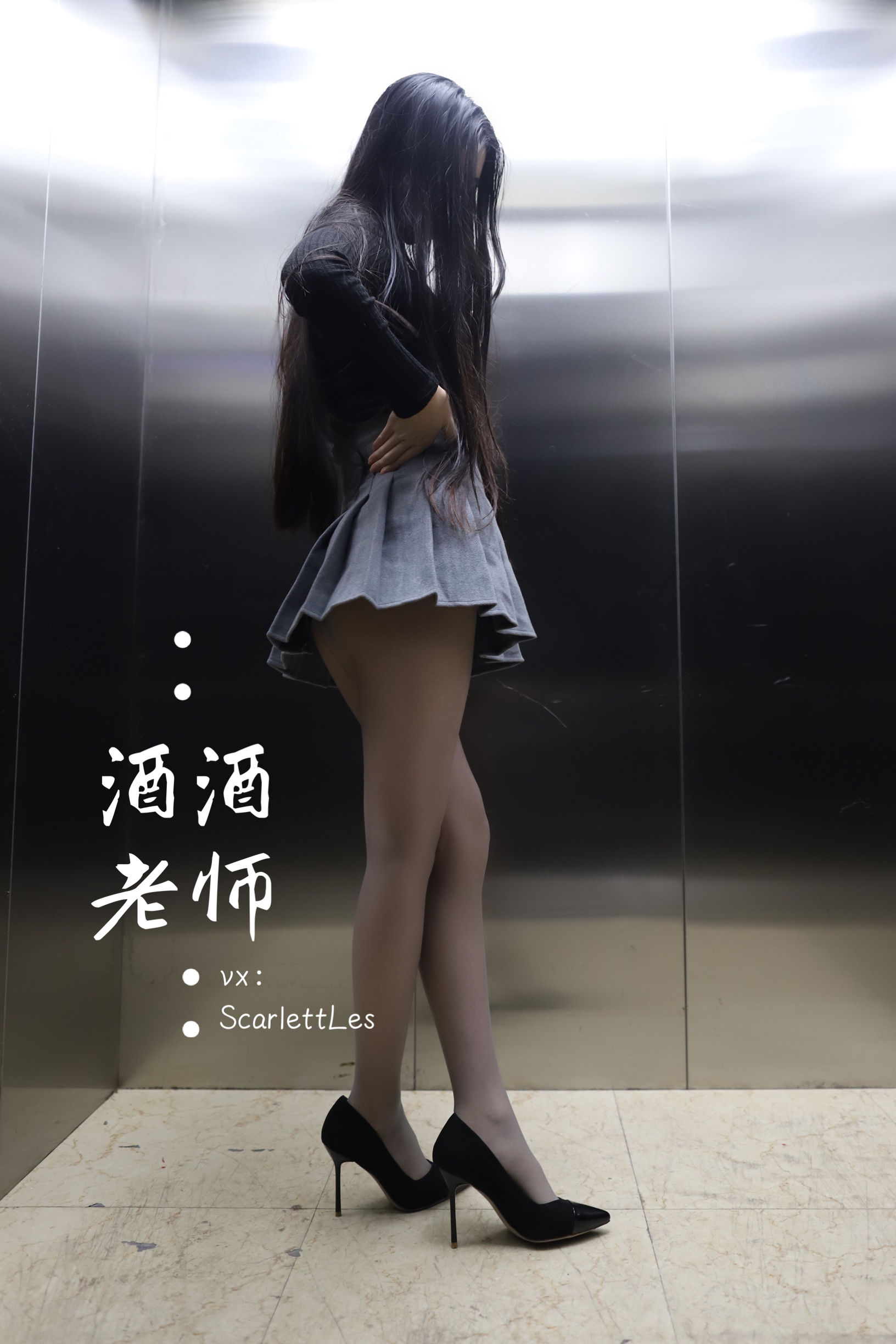 酒酒老师 – 老师的电梯灰丝秘事 [65P]