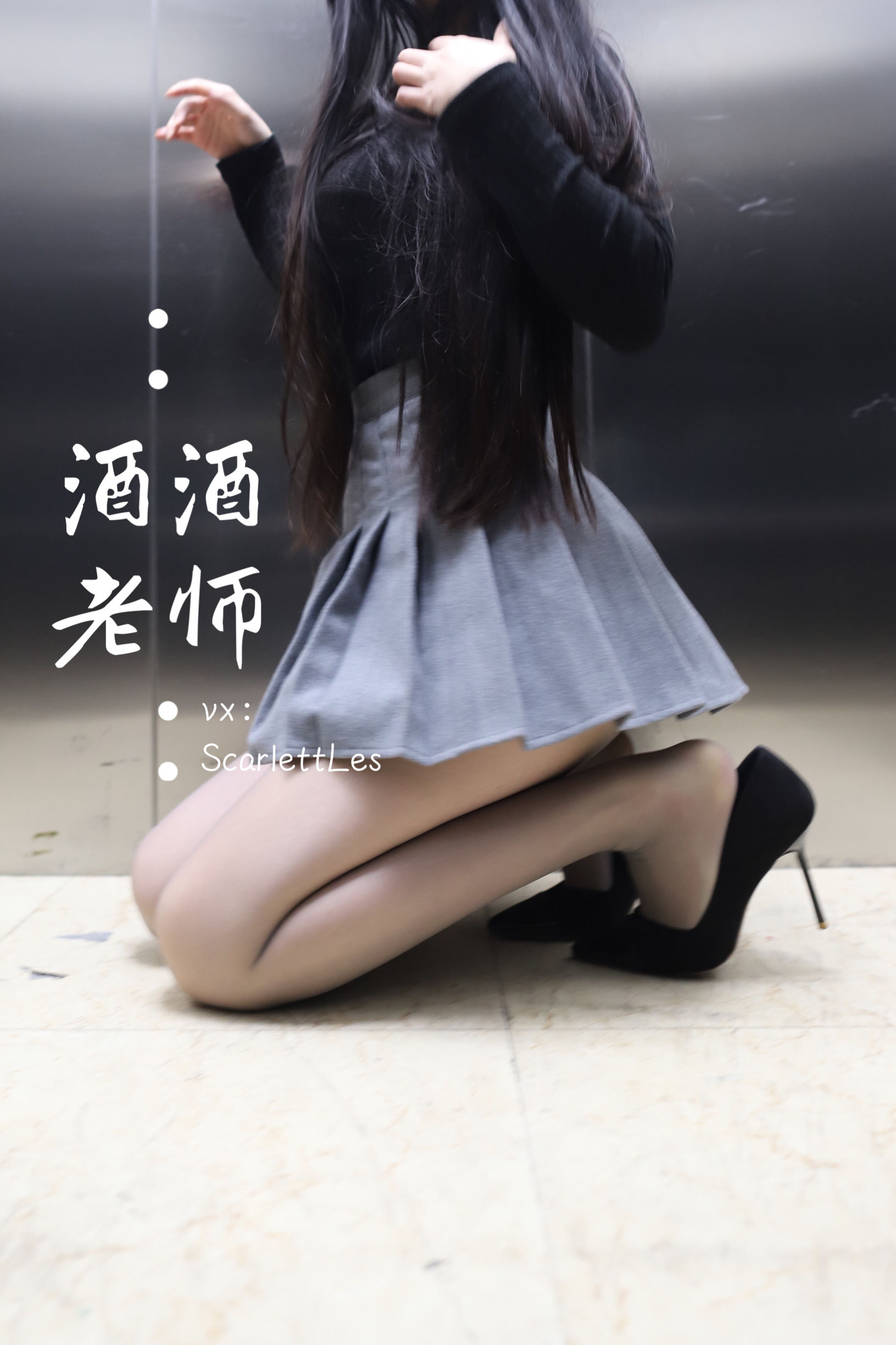 酒酒老师 – 老师的电梯灰丝秘事 [65P]