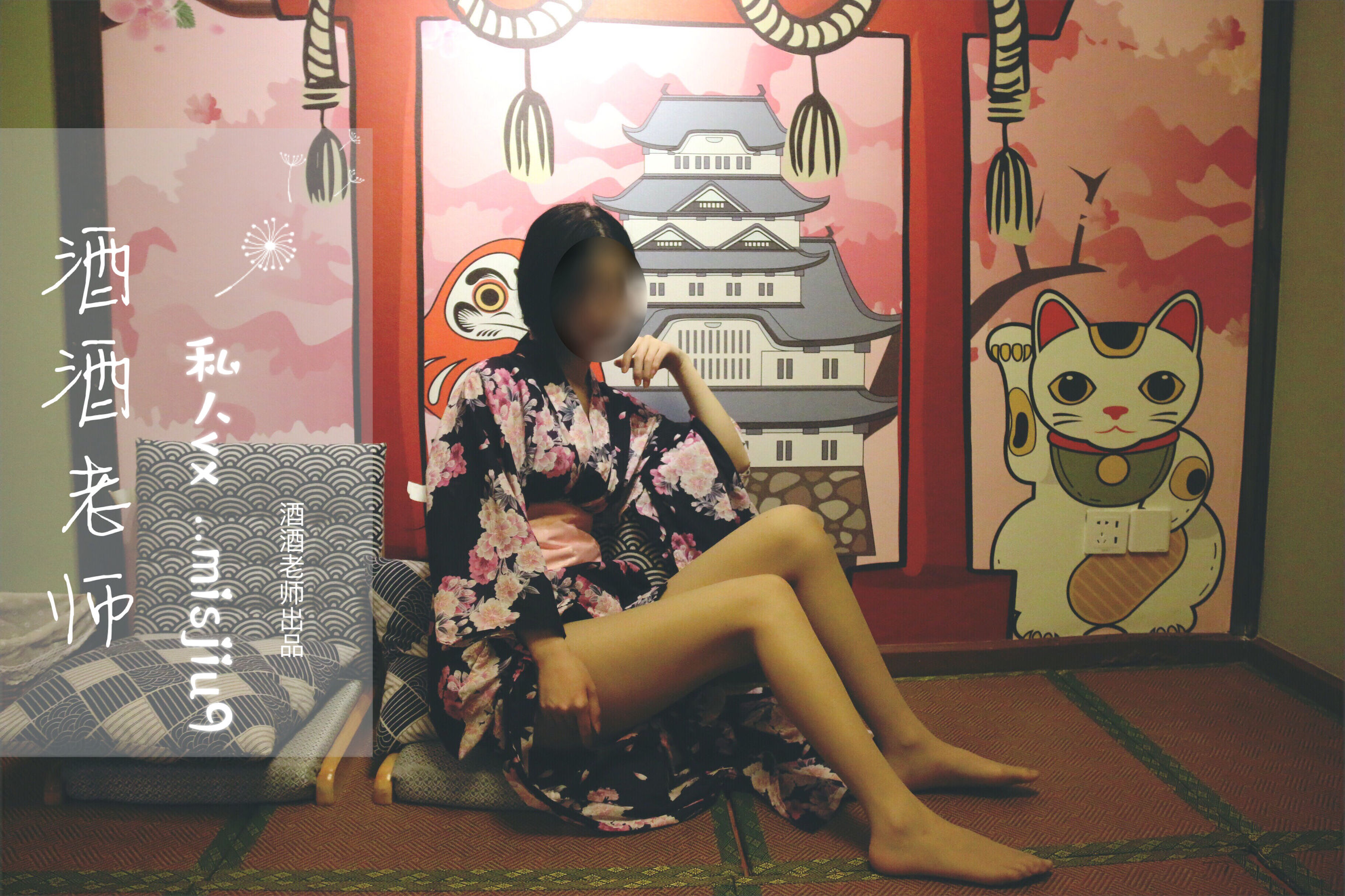 酒酒老师 – 和服与丝，沉静冶艳 [53P]