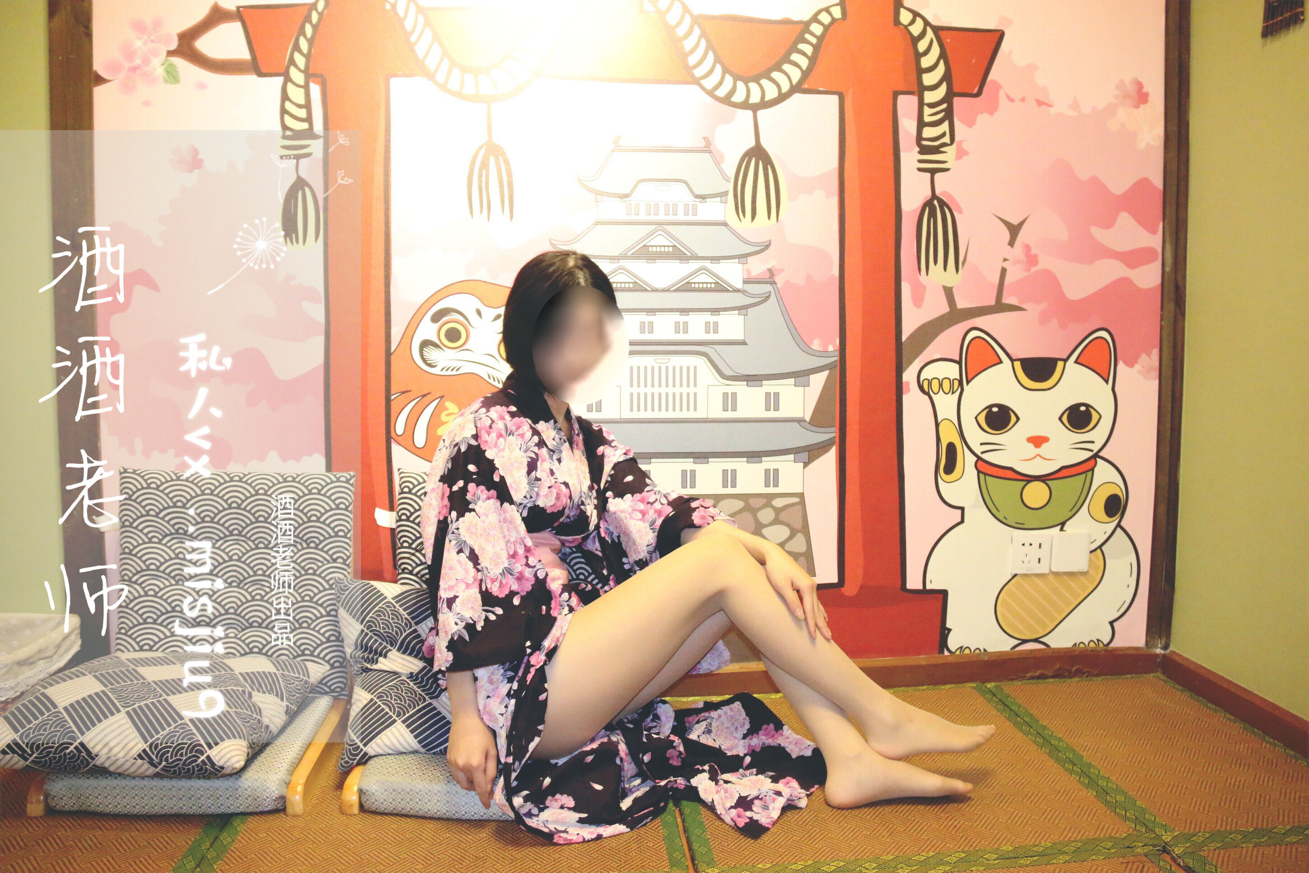 酒酒老师 – 和服与丝，沉静冶艳 [53P]