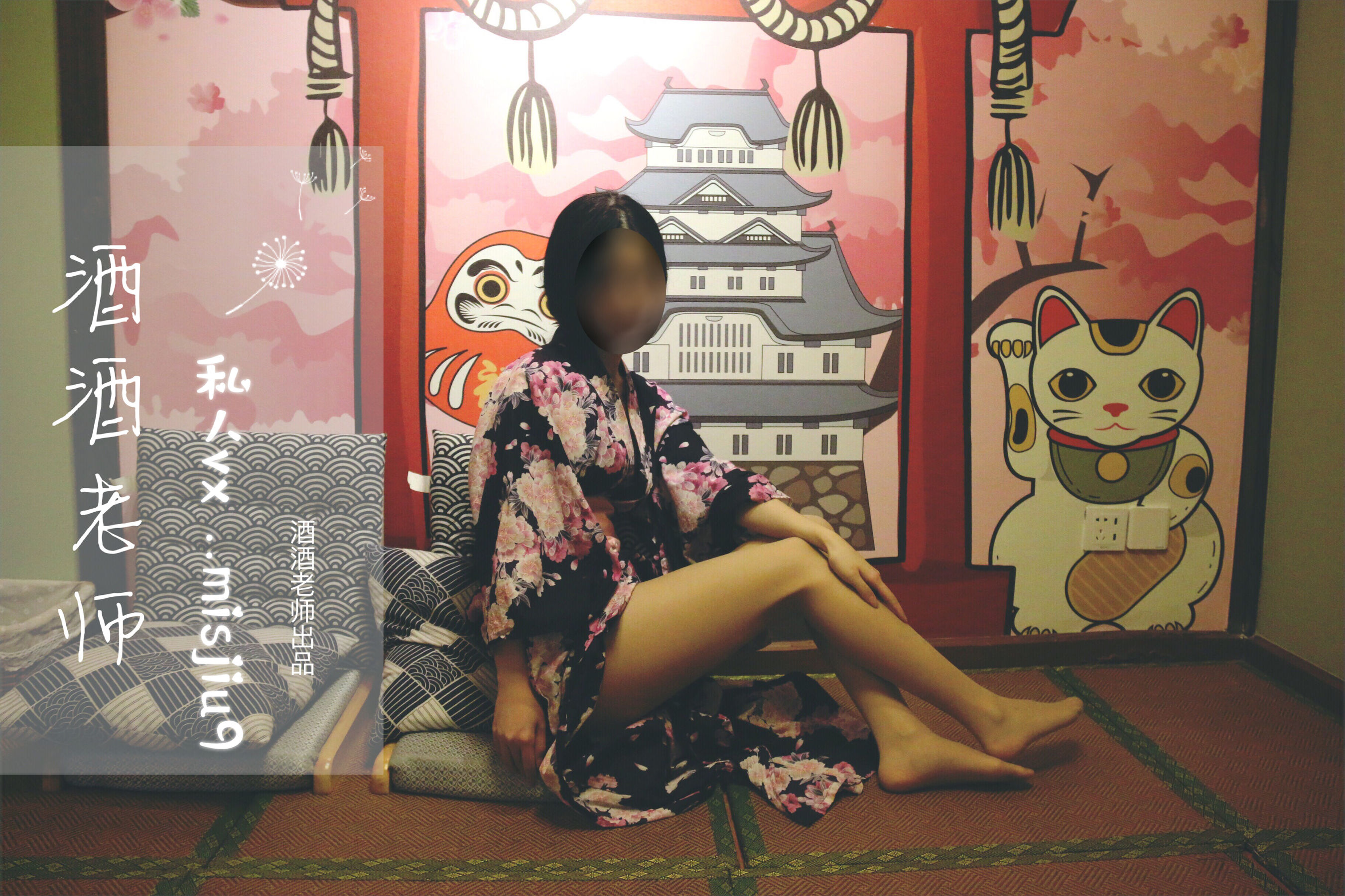 酒酒老师 – 和服与丝，沉静冶艳 [53P]