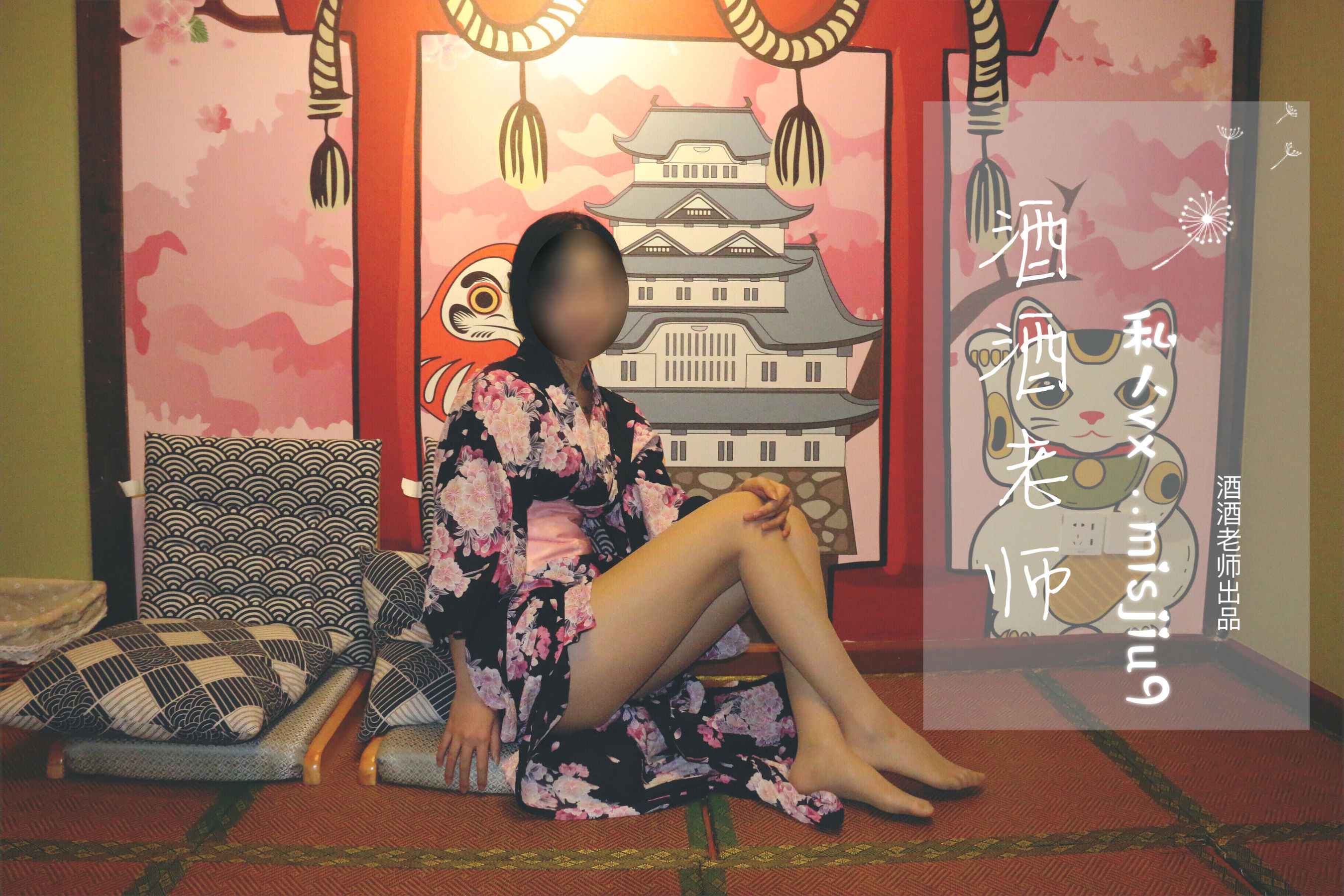 酒酒老师 – 和服与丝，沉静冶艳 [53P]