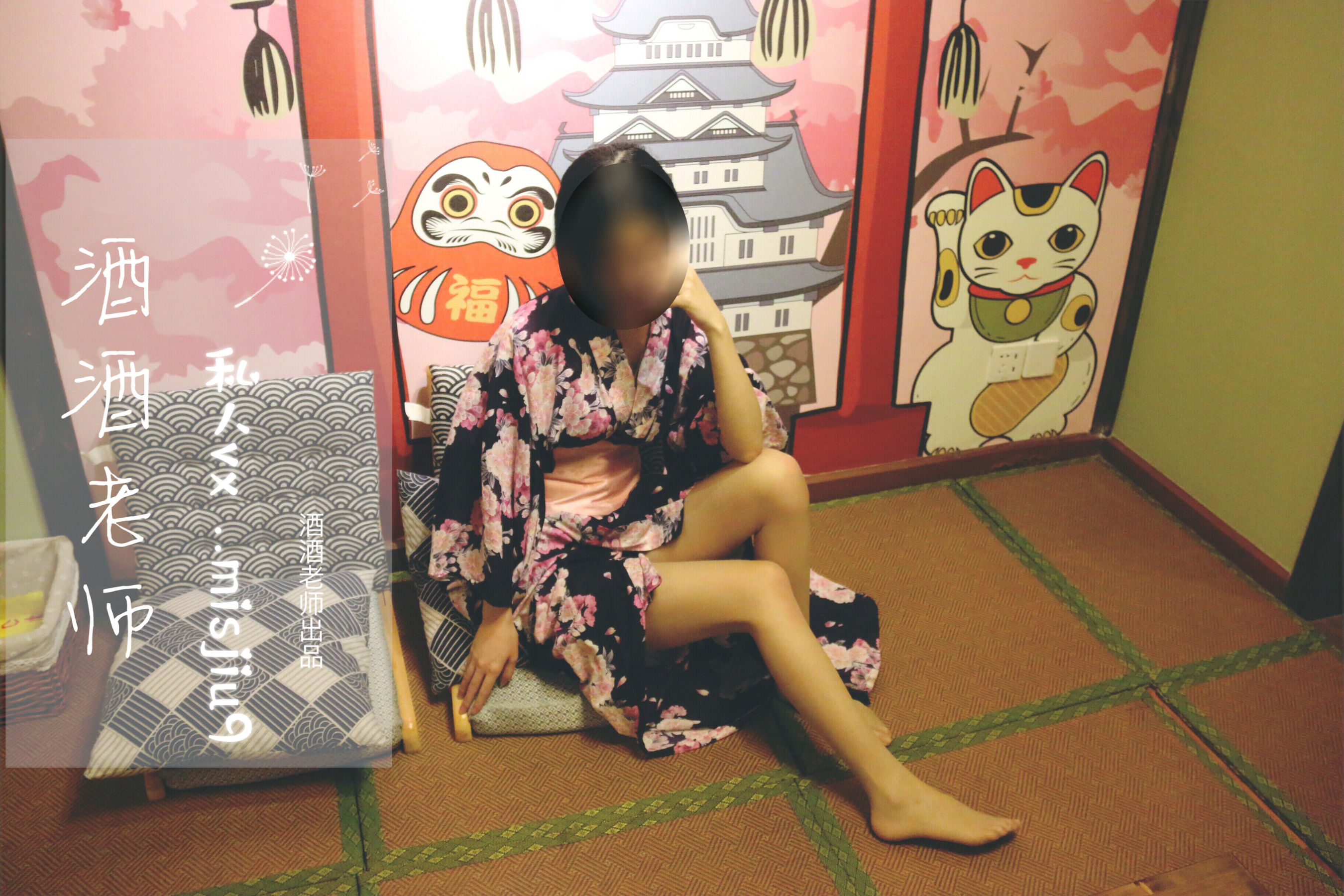 酒酒老师 – 和服与丝，沉静冶艳 [53P]