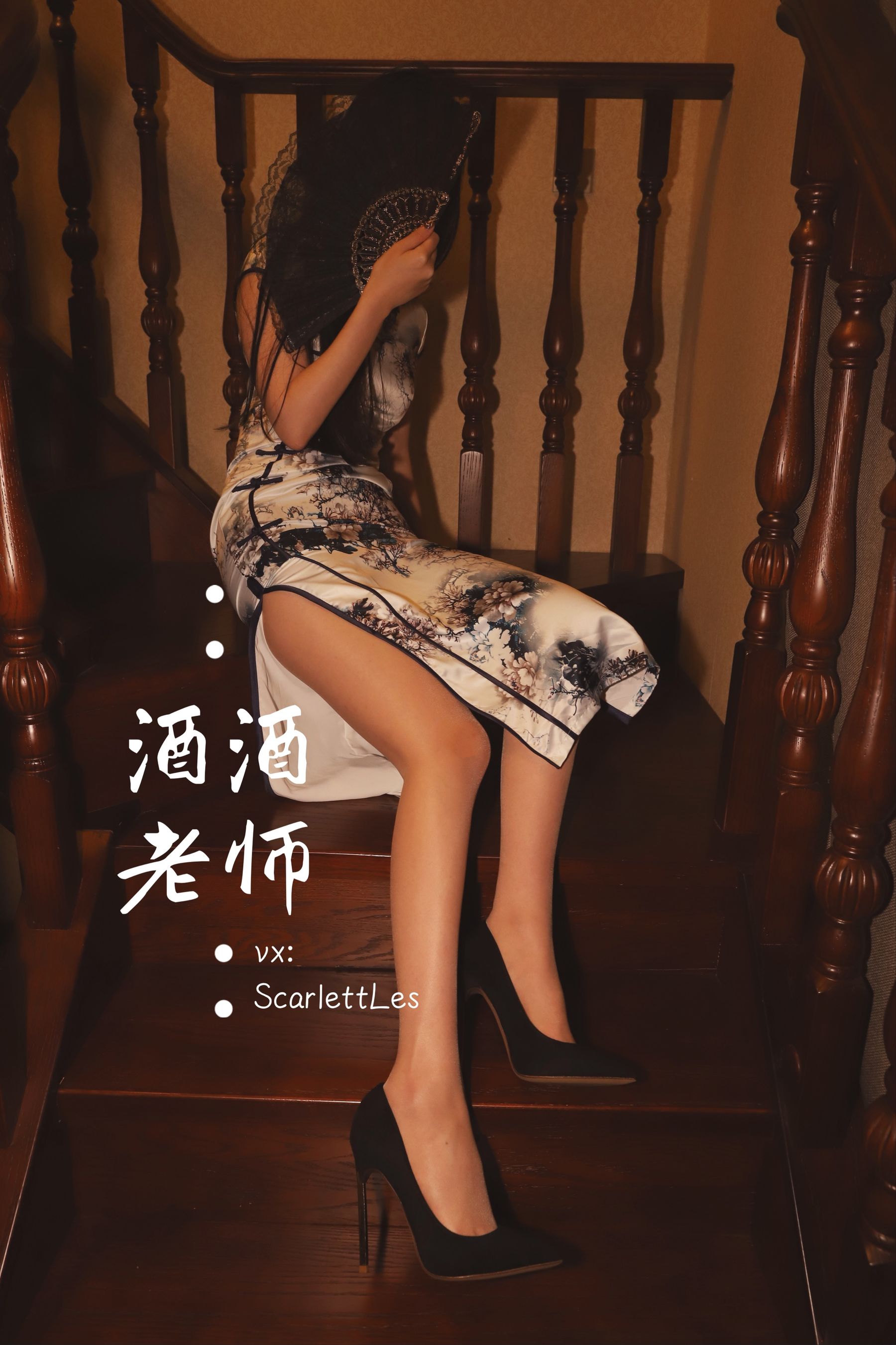 酒酒老师 – 高开衩旗袍的致命诱惑 [84P]