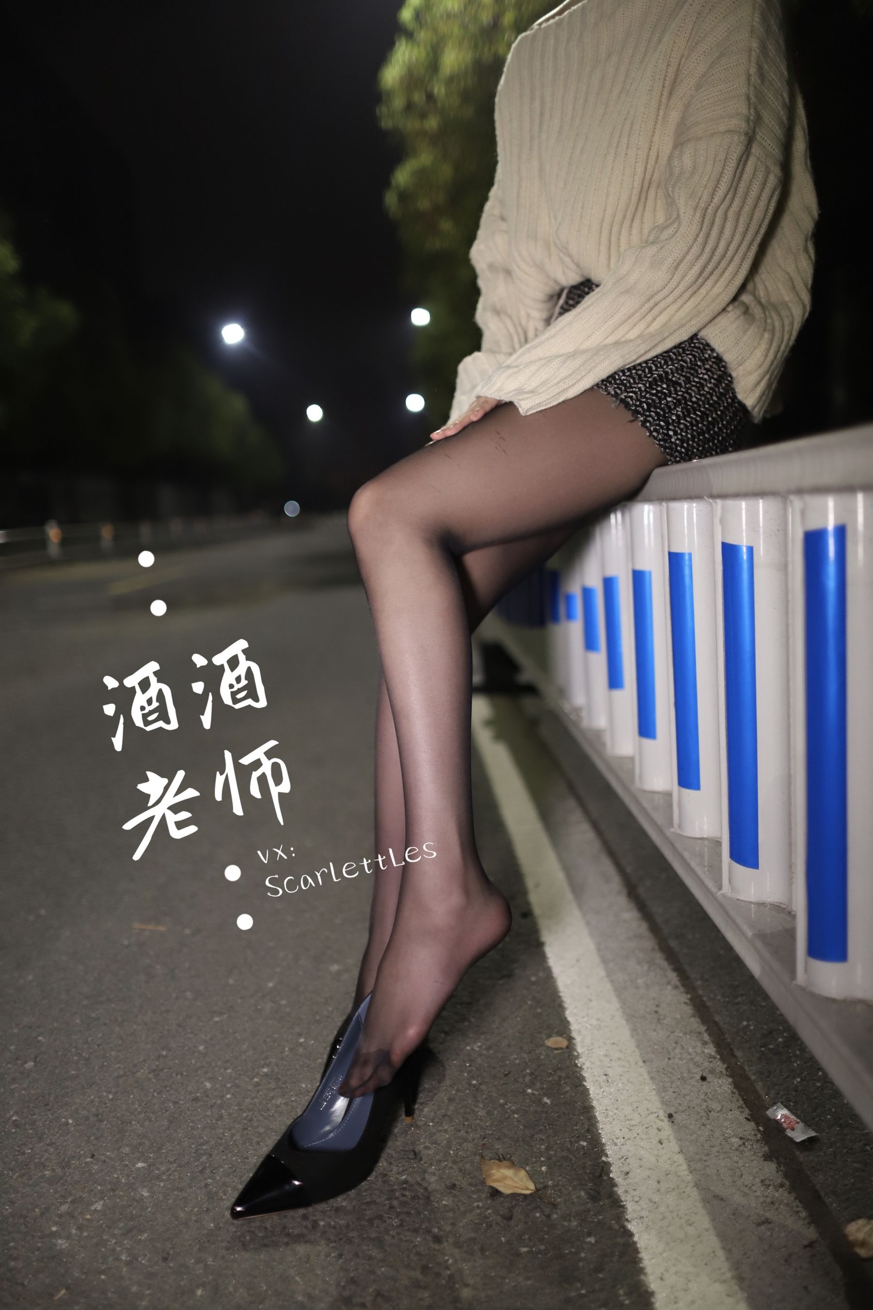 酒酒老师 – 黒丝老师深夜秀腿 [63P]