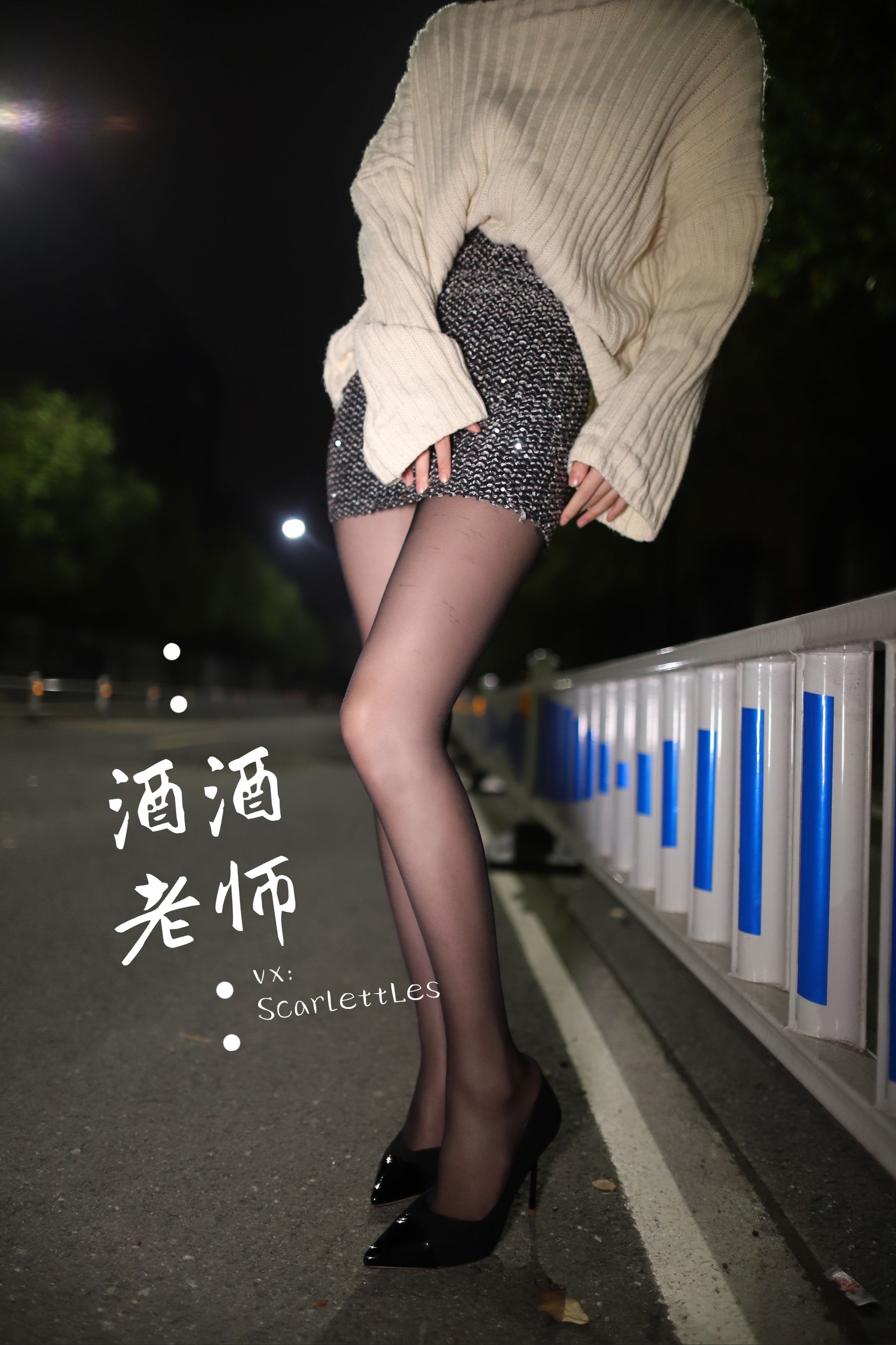 酒酒老师 – 黒丝老师深夜秀腿 [63P]