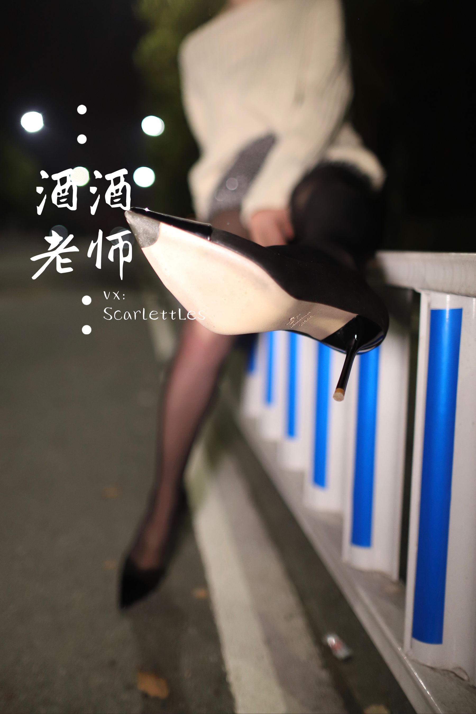 酒酒老师 – 黒丝老师深夜秀腿 [63P]