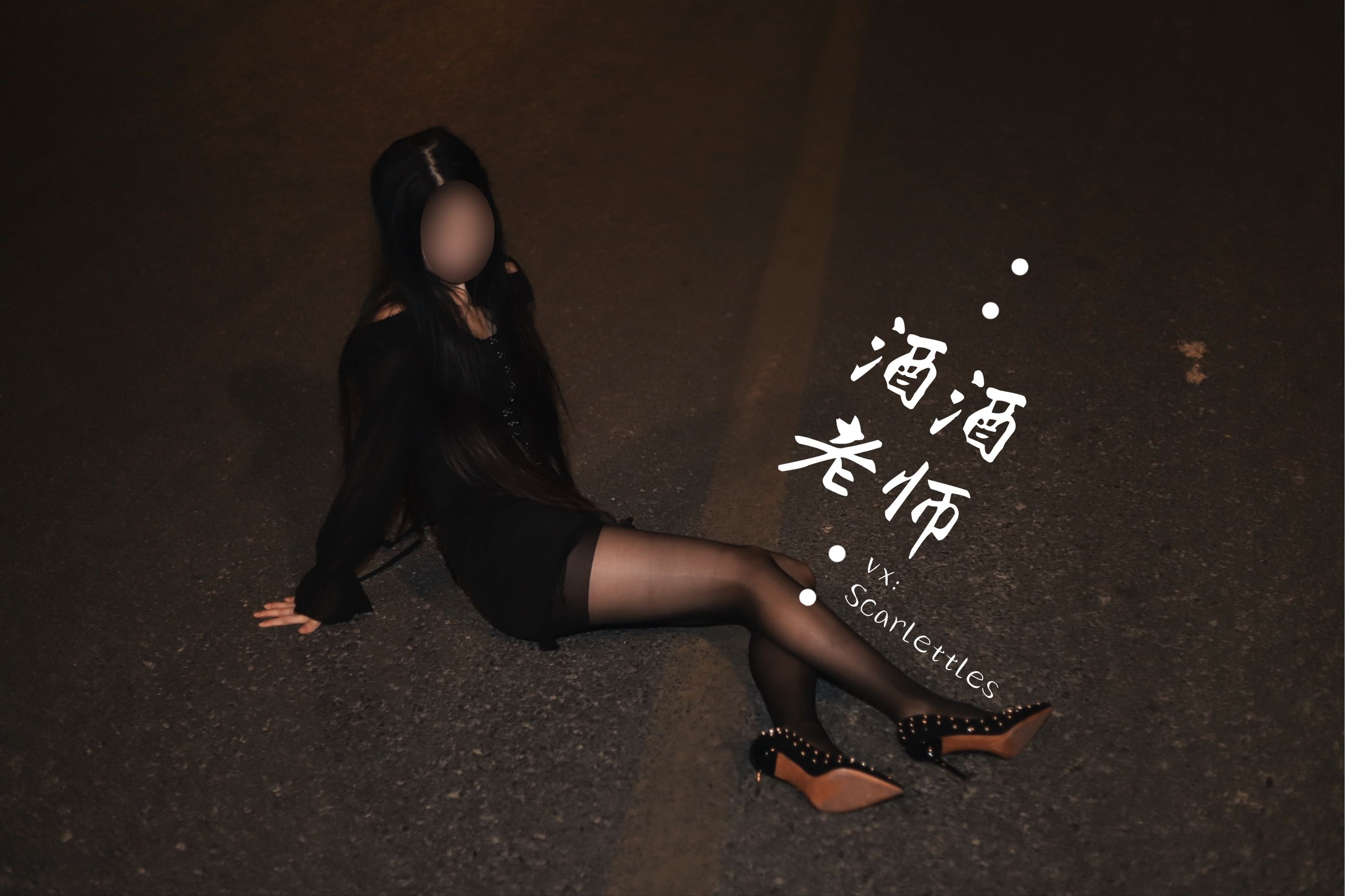 酒酒老师 – 公路的黒丝派对（下） [91P]