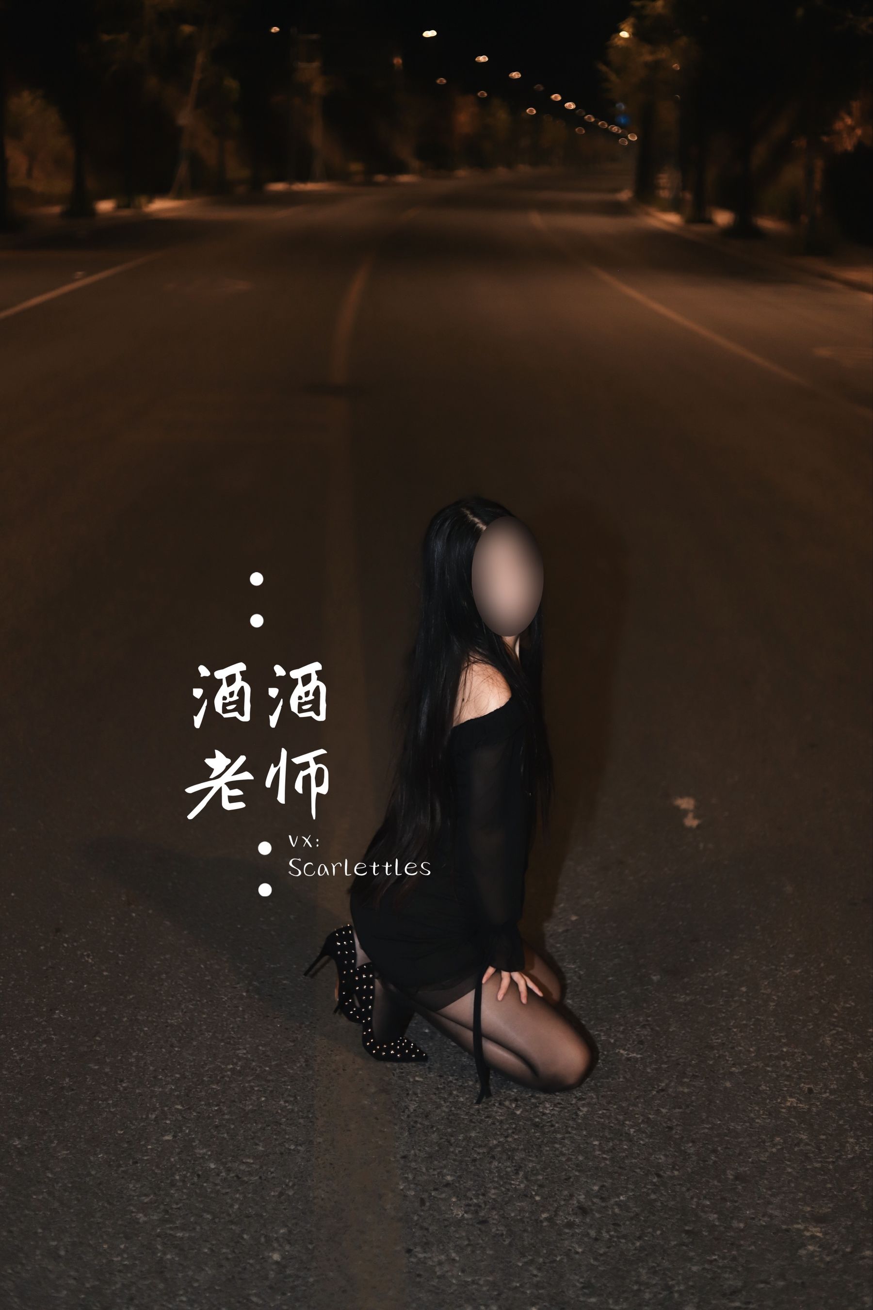 酒酒老师 – 公路的黒丝派对（下） [91P]