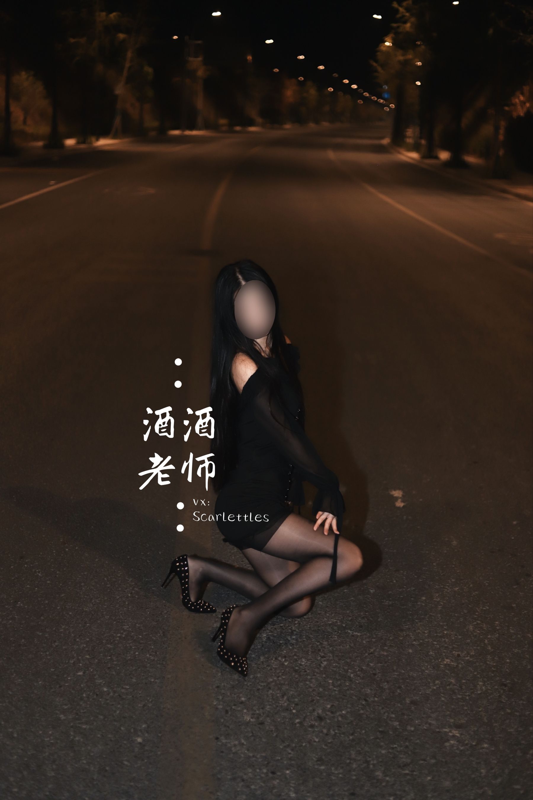 酒酒老师 – 公路的黒丝派对（下） [91P]