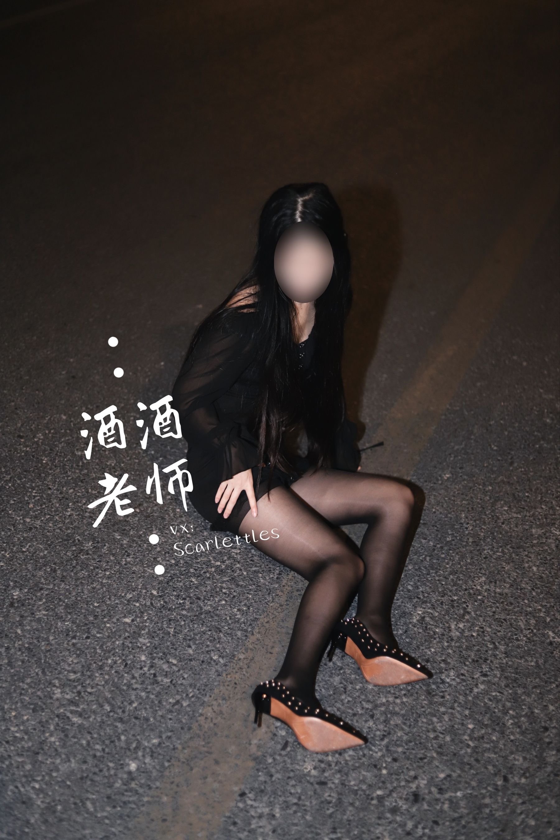 酒酒老师 – 公路的黒丝派对（下） [91P]