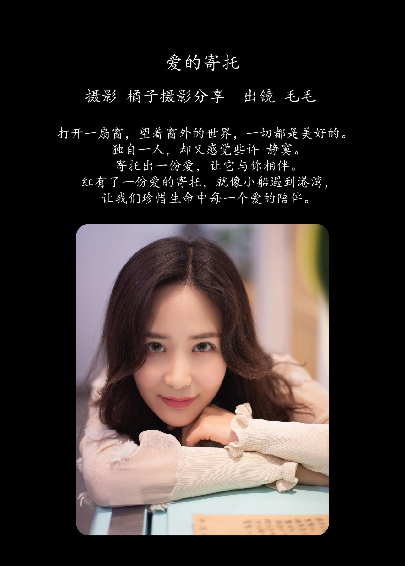 毛毛 – 《爱的寄托》[29P]