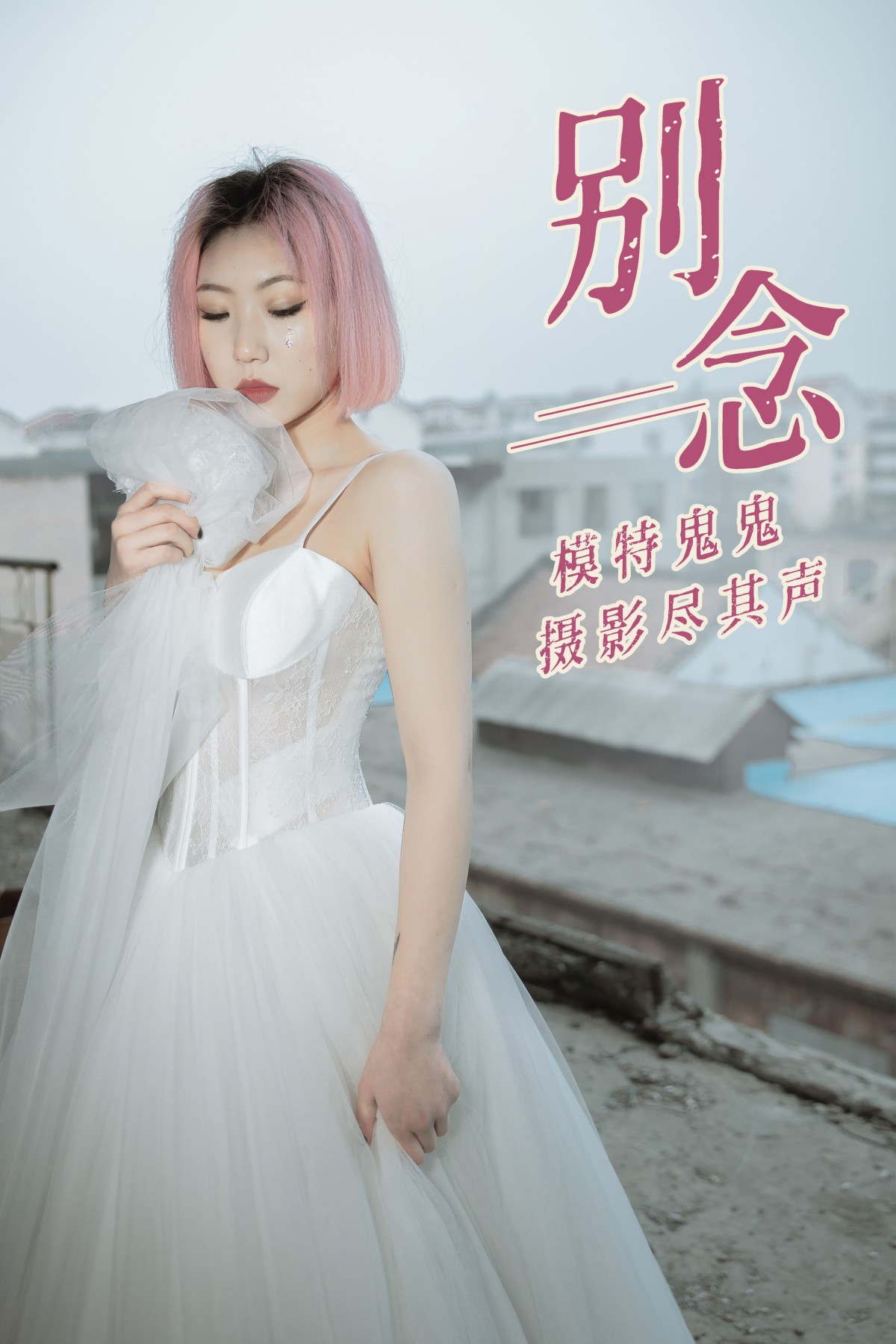 鬼鬼 – 《别念》[31P]