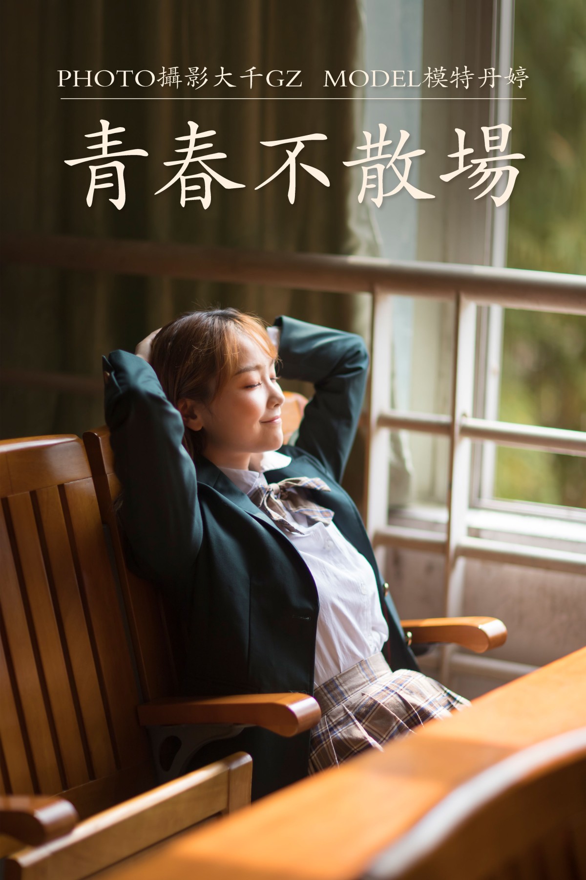 _丹丹丹婷_  – 《青春不散场》[30P]